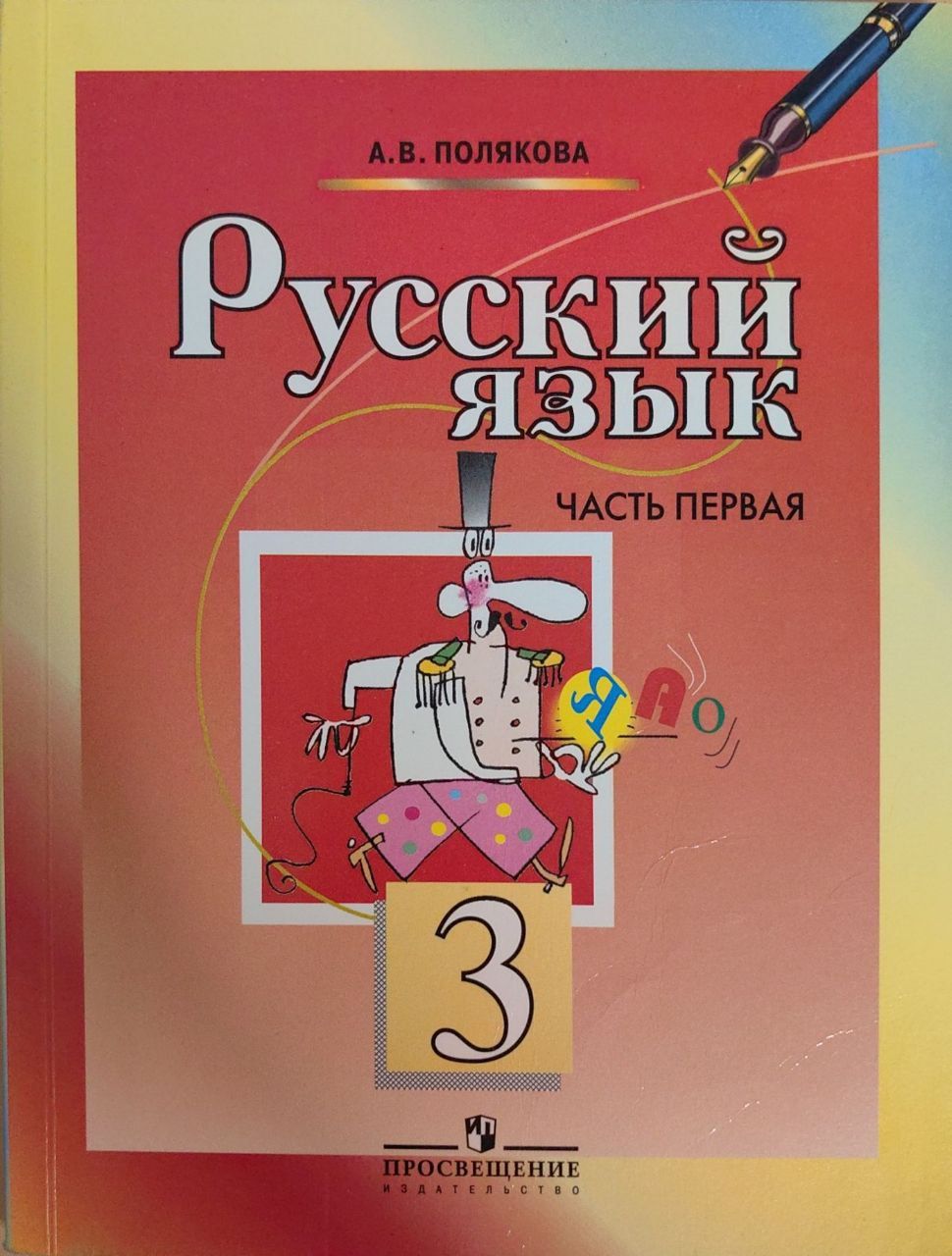 Учебник поляковой 4 класс. Русский язык 3 класс Полякова. Русский язык учебник Полякова. Русский язык 3 класс учебник Полякова. Русский язык 3 класс Полякова 1 часть.