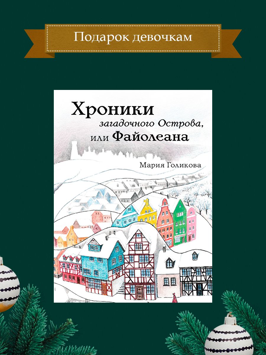 Хроники загадочного Острова, или Файолеана | Голикова Мария - купить с  доставкой по выгодным ценам в интернет-магазине OZON (185570429)