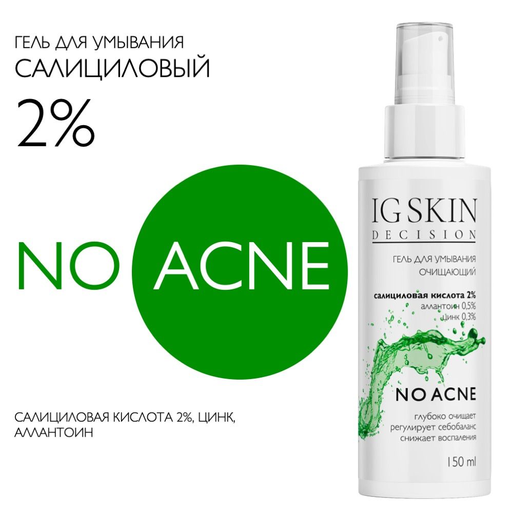 IG SKIN Decision Гель для умывания для проблемной кожи от прыщей с ...