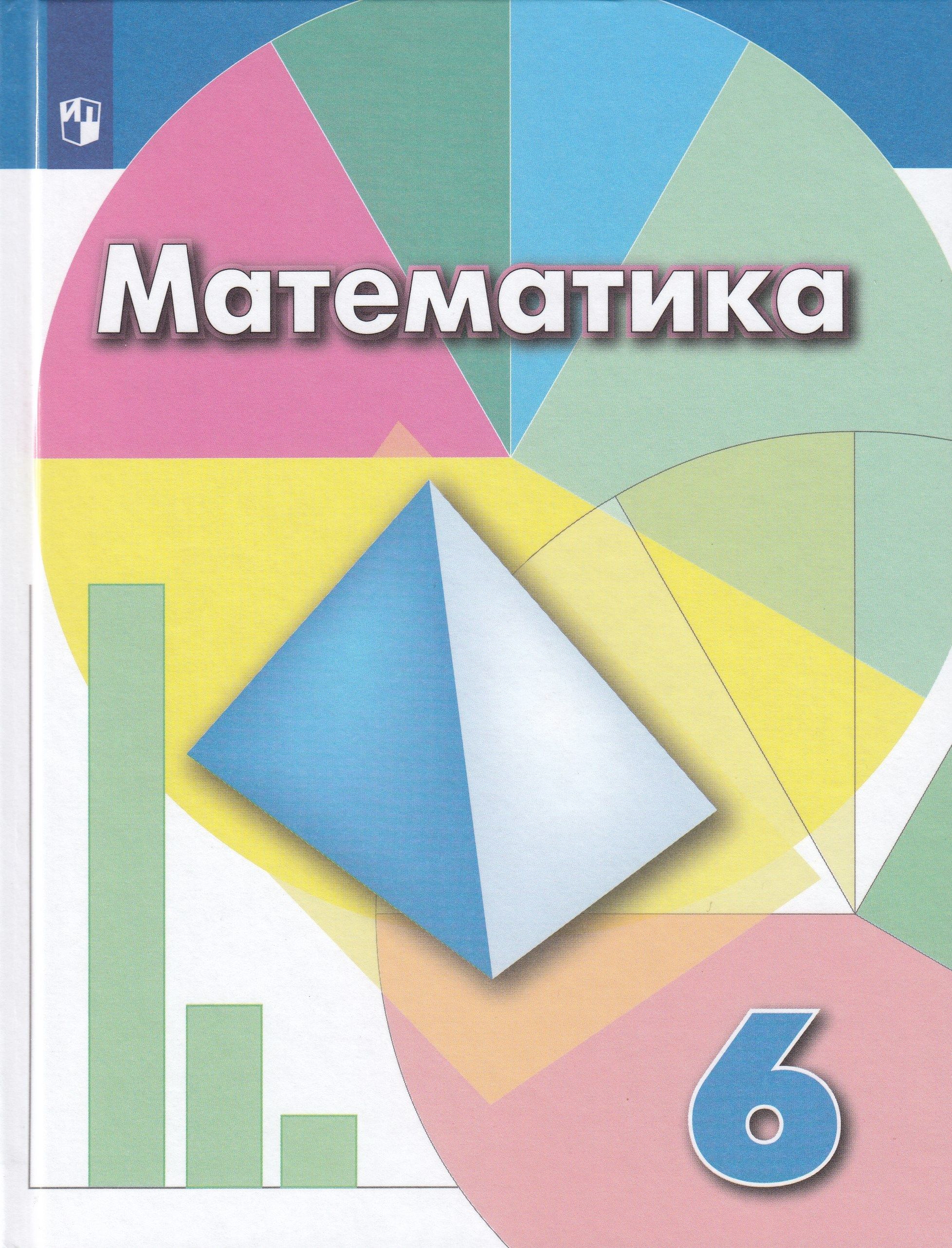 Математика. 6 класс. Учебник - купить с доставкой по выгодным ценам в  интернет-магазине OZON (808879651)