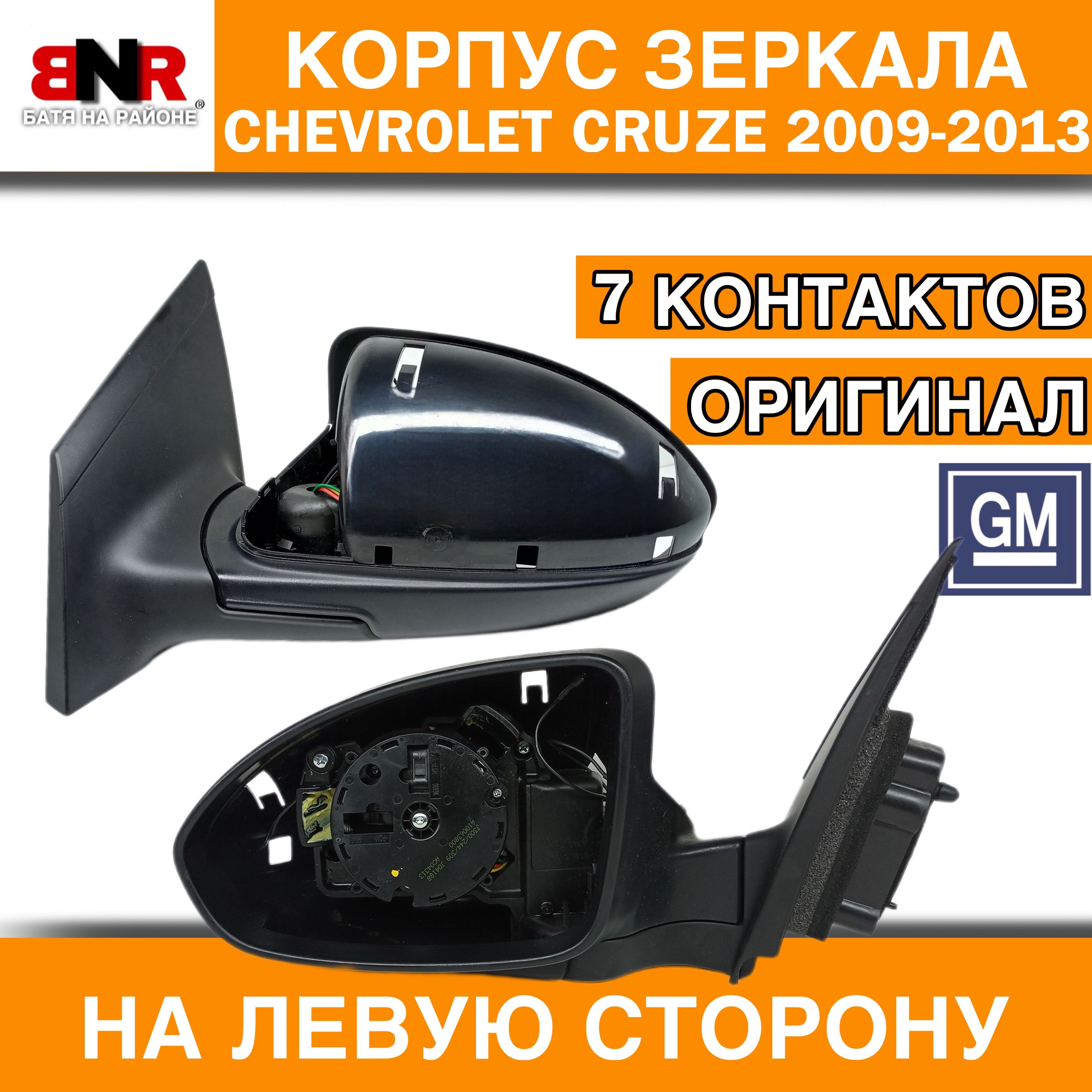 Боковое Зеркало На Шевроле Орландо Купить