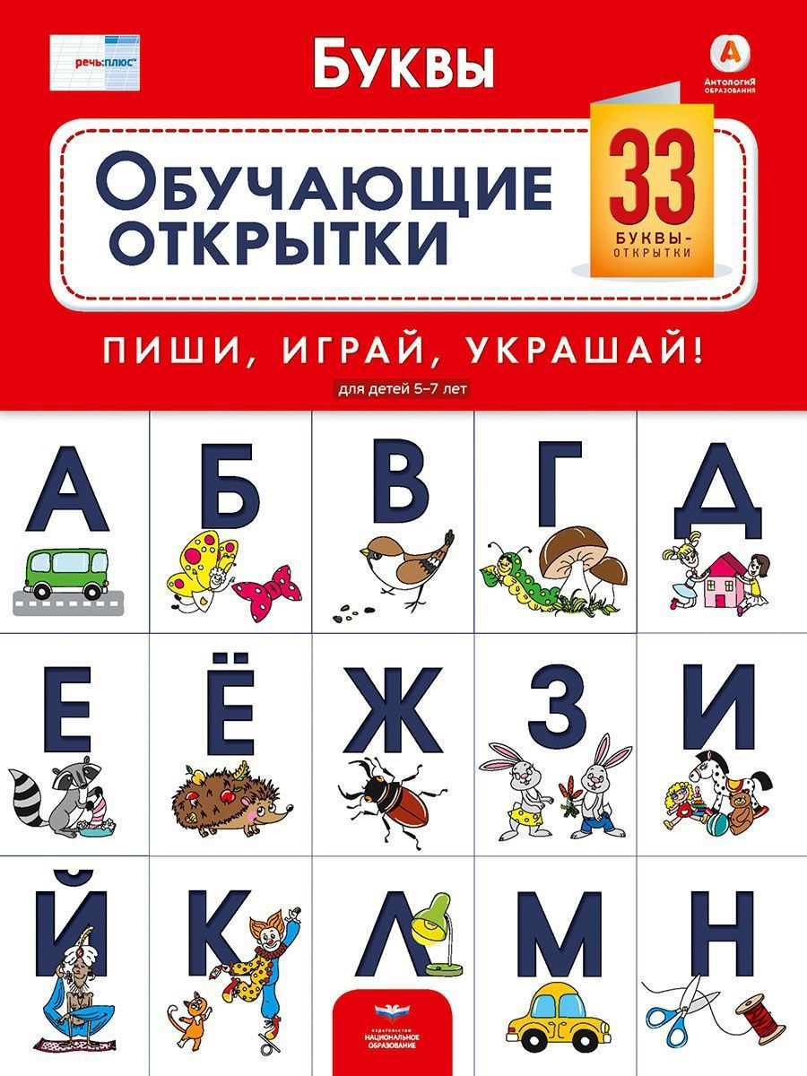 Развивающий набор Буквы: 33 буквы - открытки - купить с доставкой по  выгодным ценам в интернет-магазине OZON (1281338457)