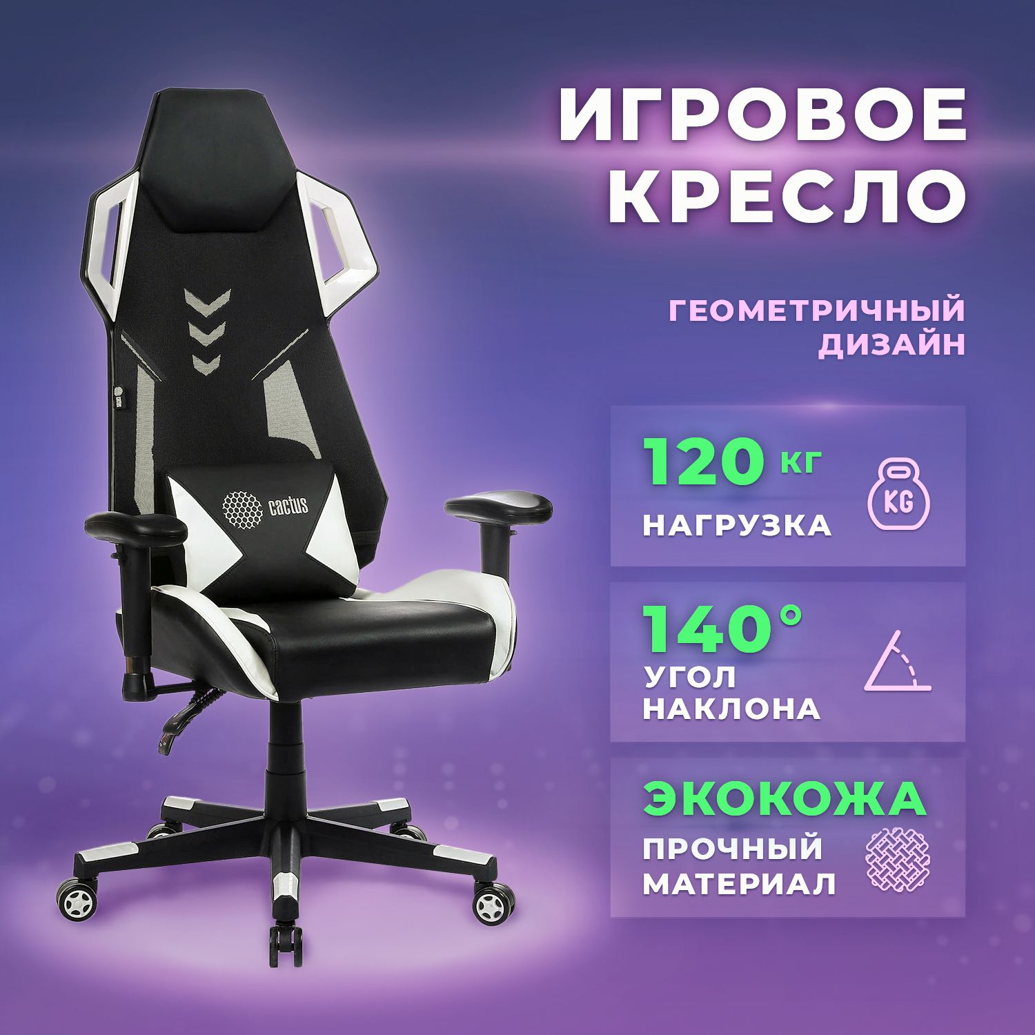 Игровое компьютерное кресло Cactus CS-CHR-090_Черно-белый - купить по  выгодным ценам в интернет-магазине OZON (1130027088)