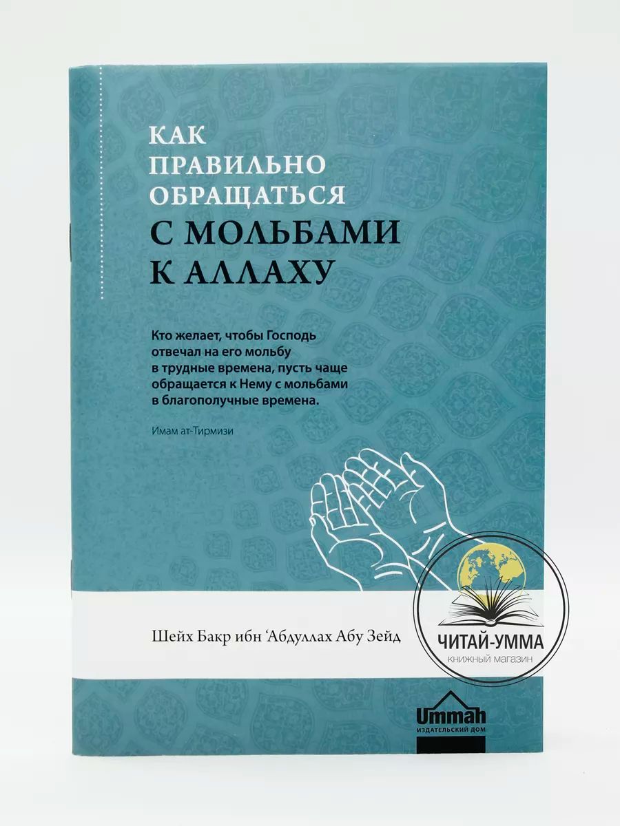 Брошюра Как правильно обращаться с мольбами к Аллаху - купить с доставкой  по выгодным ценам в интернет-магазине OZON (283769710)