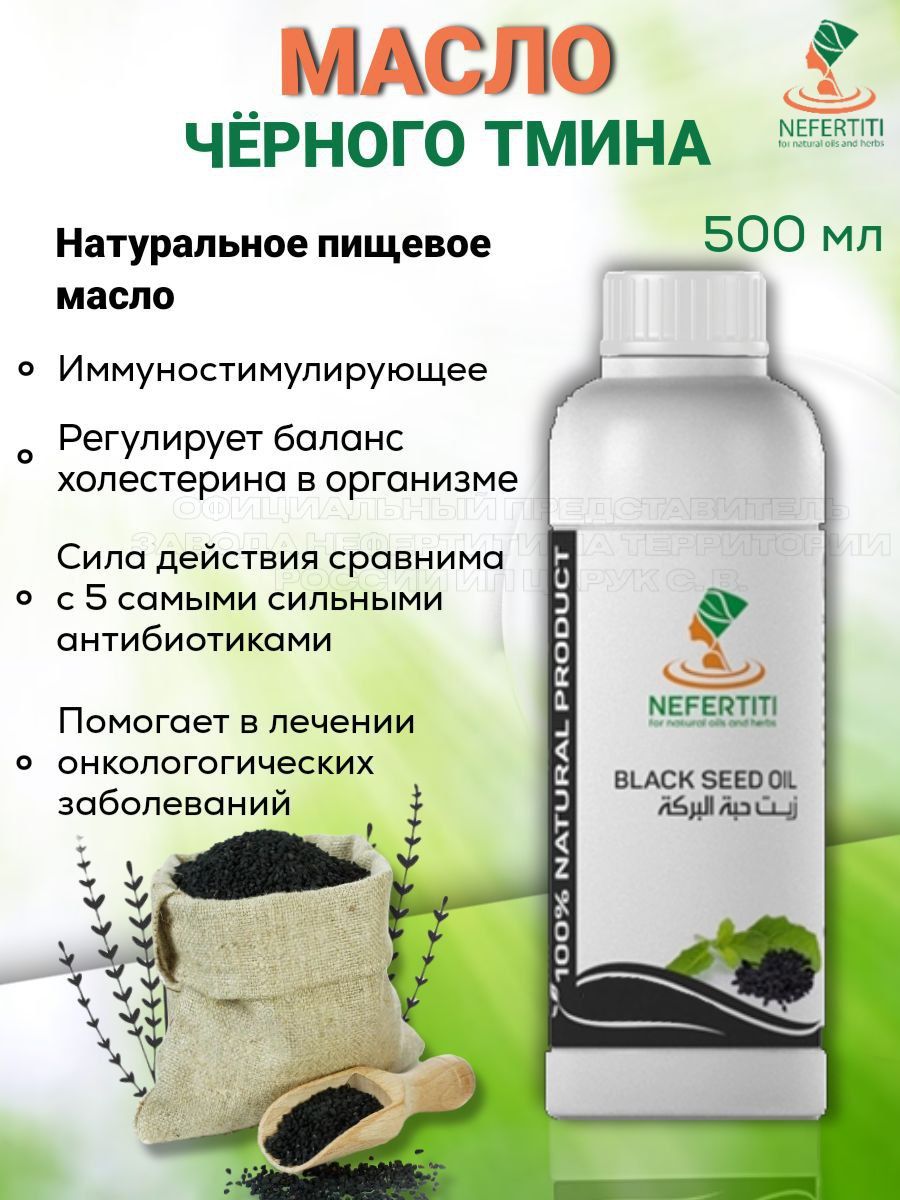 Нефертити / Nefertiti For Natural Oils And Herbs Масло черного тмина 500 мл холодного отжима