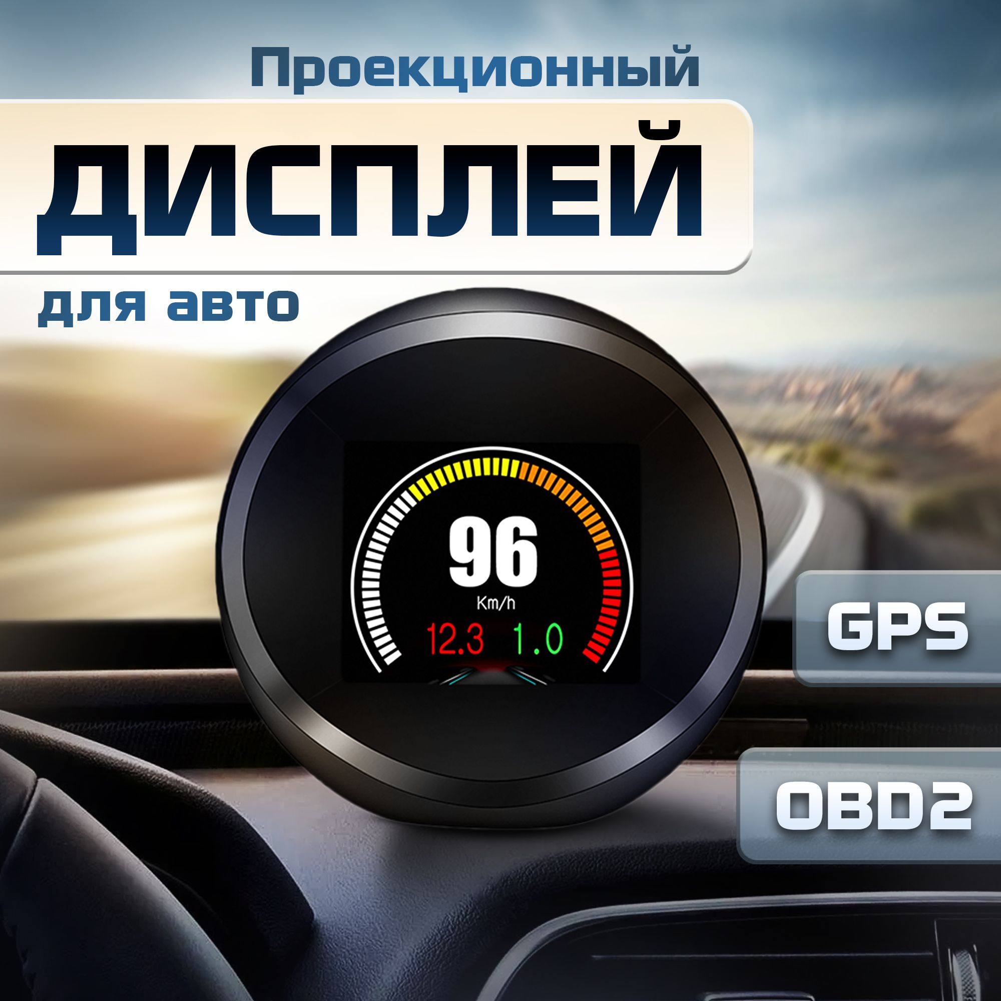 Проекционный дисплей P11 (HUD) с подключением через OBD2, монитор  автомобильный