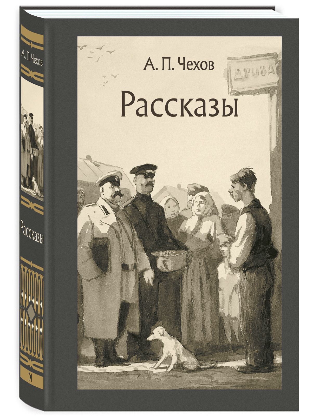 Рассказы. Чехов А. П. | Чехов Антон Павлович