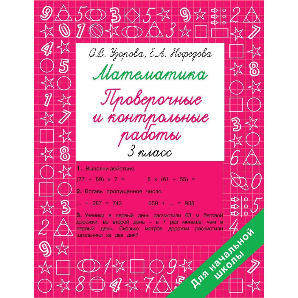 Учебное пособие АСТ Быстрое обучение. Математика. 3 класс. Проверочные и  контрольные работы. 2023 год, О. Узорова, Е. Нефедова