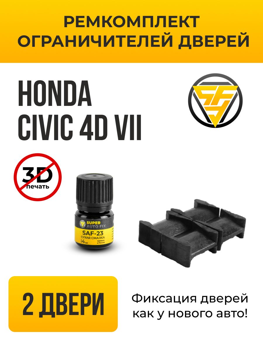 Ремкомплект ограничителей дверей Honda CIVIC 4D (VII) в кузовах: ES, EU. В  комплекте: 4 фиксатора и сухая смазка. - купить с доставкой по выгодным  ценам в интернет-магазине OZON (737272103)