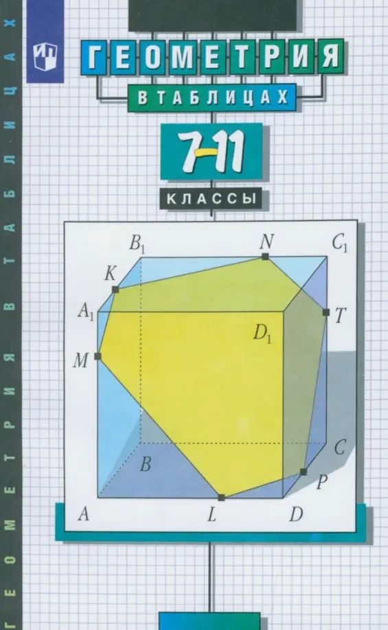 ГеометриявТаблицах7-11Звавич