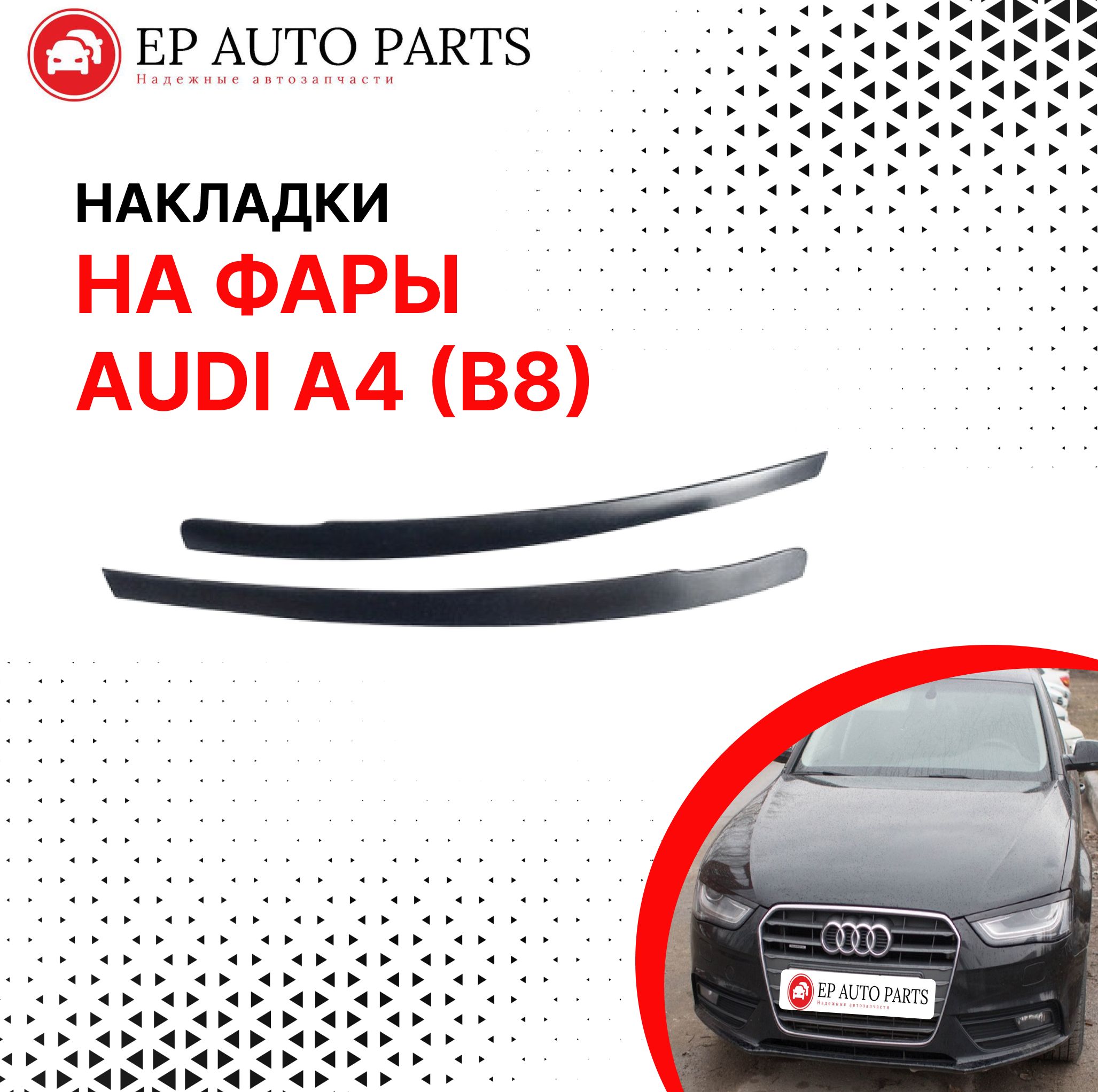 Реснички накладки на фары ( под покраску) AUDI A4 (B8) / Ауди А4 к.т 2шт  купить по низкой цене в интернет-магазине OZON (1282781892)