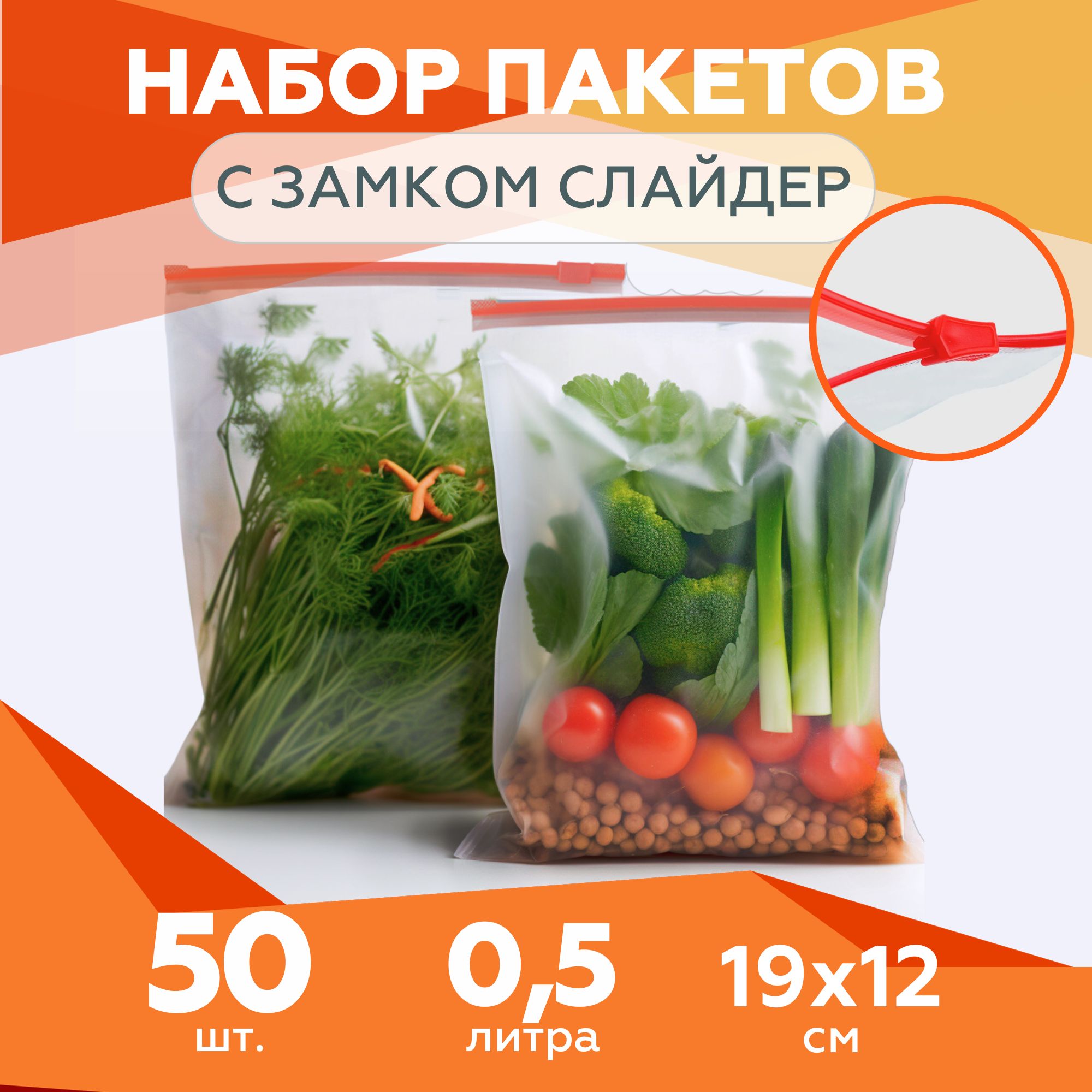 Зип пакеты пищевые с застежкой для заморозки и хранения продуктов. Пакеты зип лок (zip-lock) с бегунком. Пакеты слайдеры плотные - 40мкм 0,5л 50шт