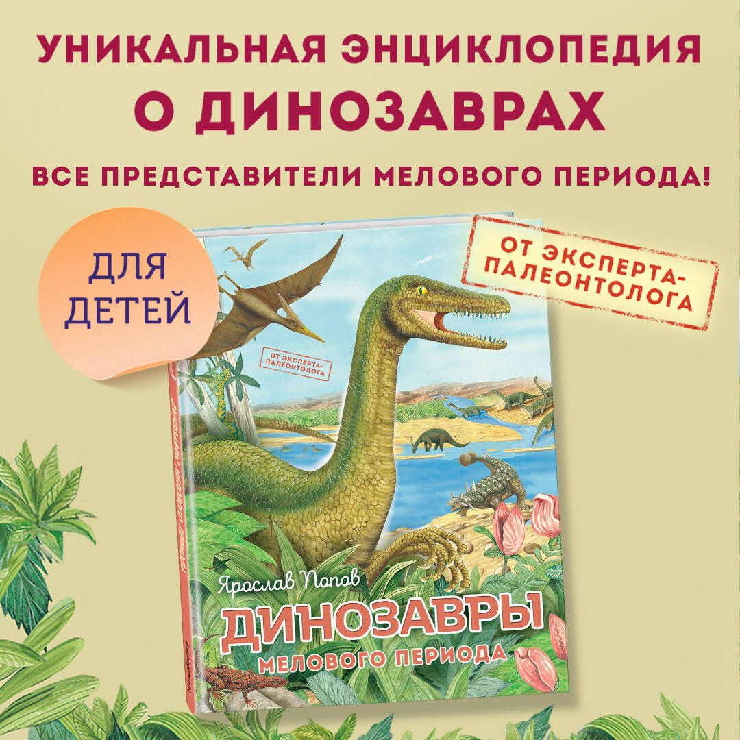 Динозавры мелового периода | Попов Ярослав Александрович