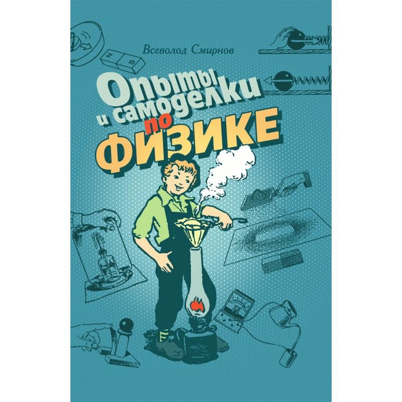 Опытыисамоделкипофизике.|СмирновВсеволодАлександрович