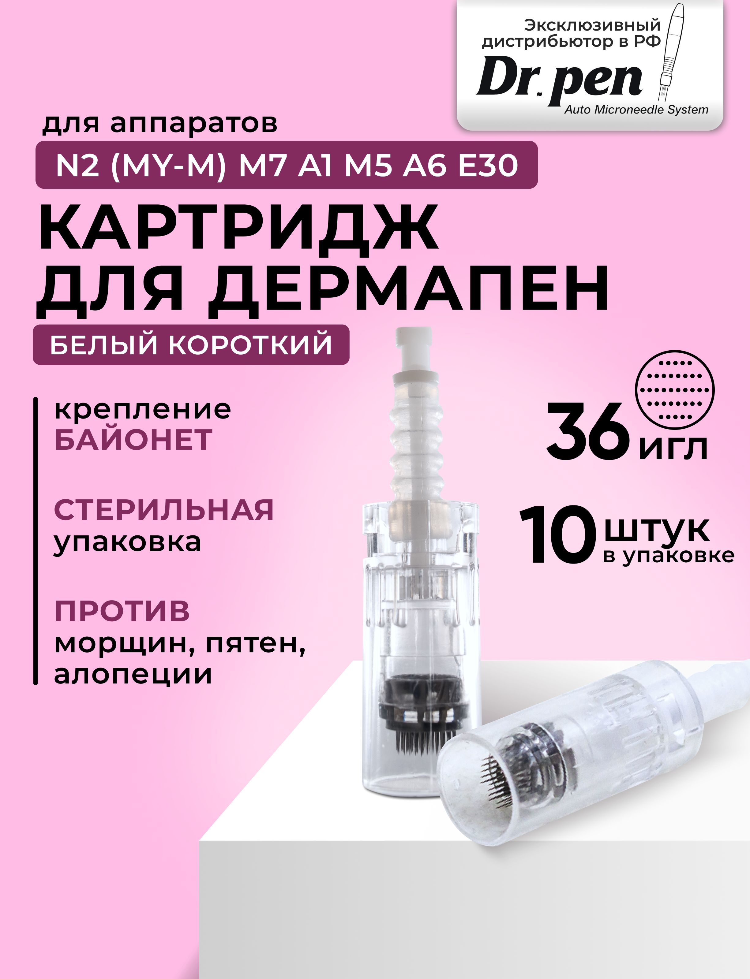 Dr.pen Картридж Bayonet cartridge 36 needle (белый) для дермапен, мезопен, 36 игл, 10 шт.