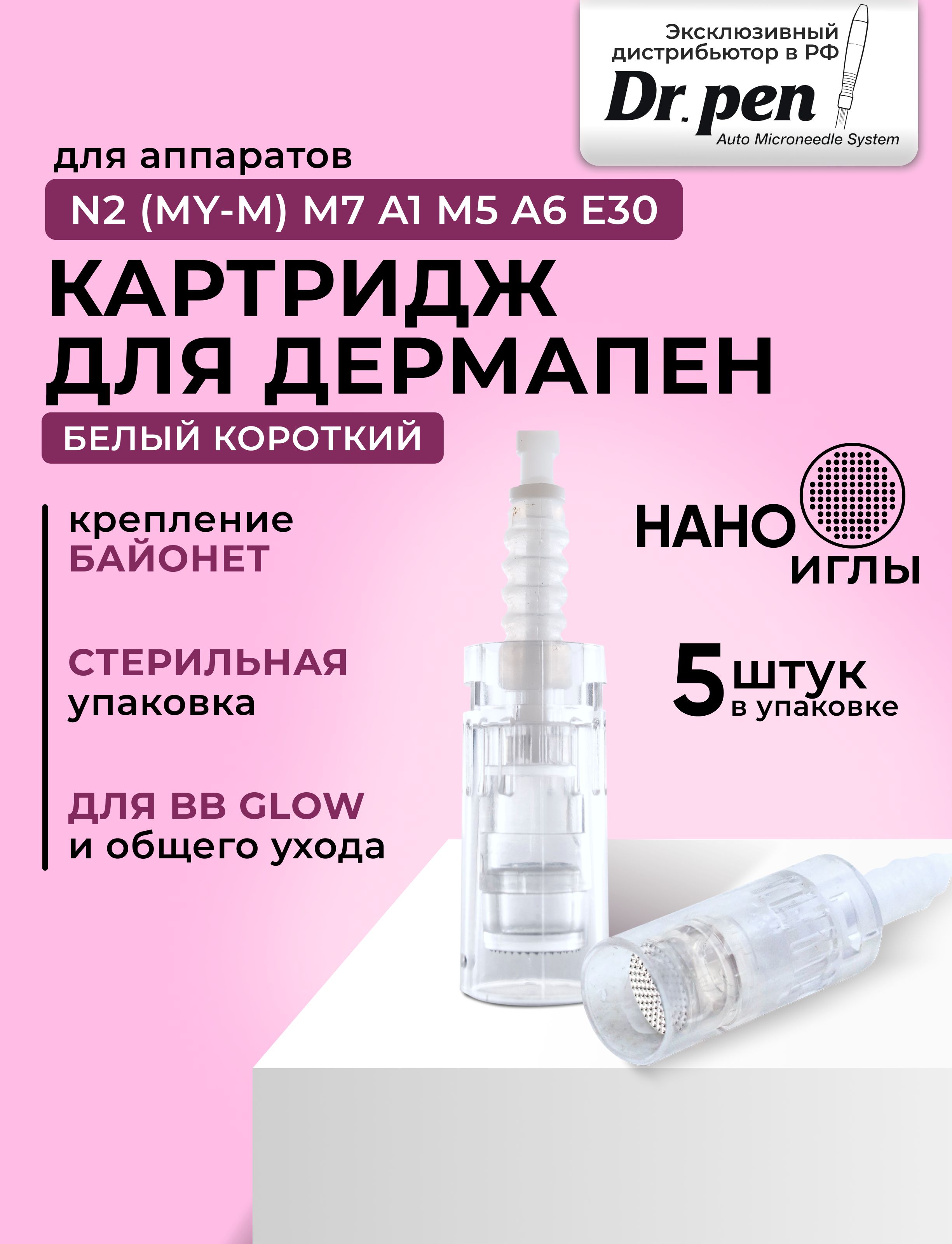 Dr.Pen Картридж Bayonet cartridge nano needle (белый) для дермапен, мезопен , нано иглы, 5 шт.