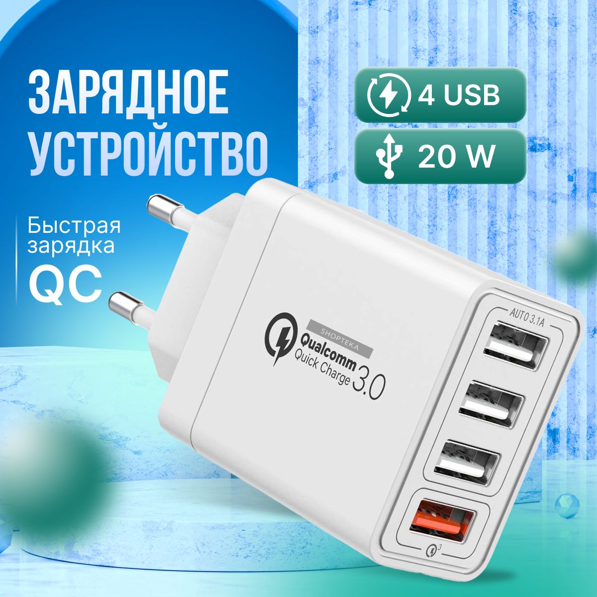 Сетевое зарядное устройство SHOPTEKA Adp-4USB, 20 Вт, USB 3.0 20-pin, USB  1.1, Quick Charge 3.0, Fast Charge - купить по выгодной цене в  интернет-магазине OZON (994313279)