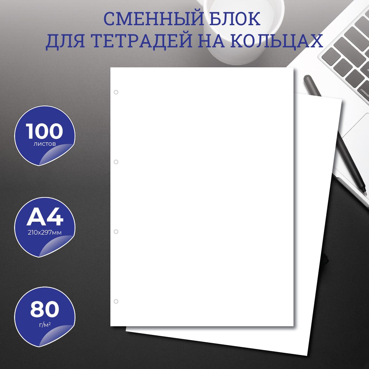 Сменный блок для тетради на кольцах, А4, 100 листов, белые листы, 80 г/м2 ,  перфорация на 4 отверстия