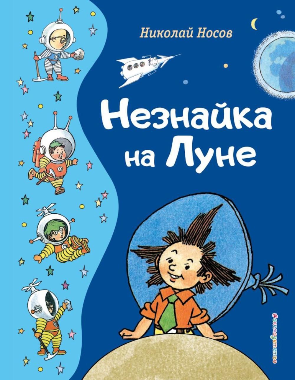 Незнайка на Луне: роман-сказка | Носов Николай Николаевич - купить с  доставкой по выгодным ценам в интернет-магазине OZON (1284147543)