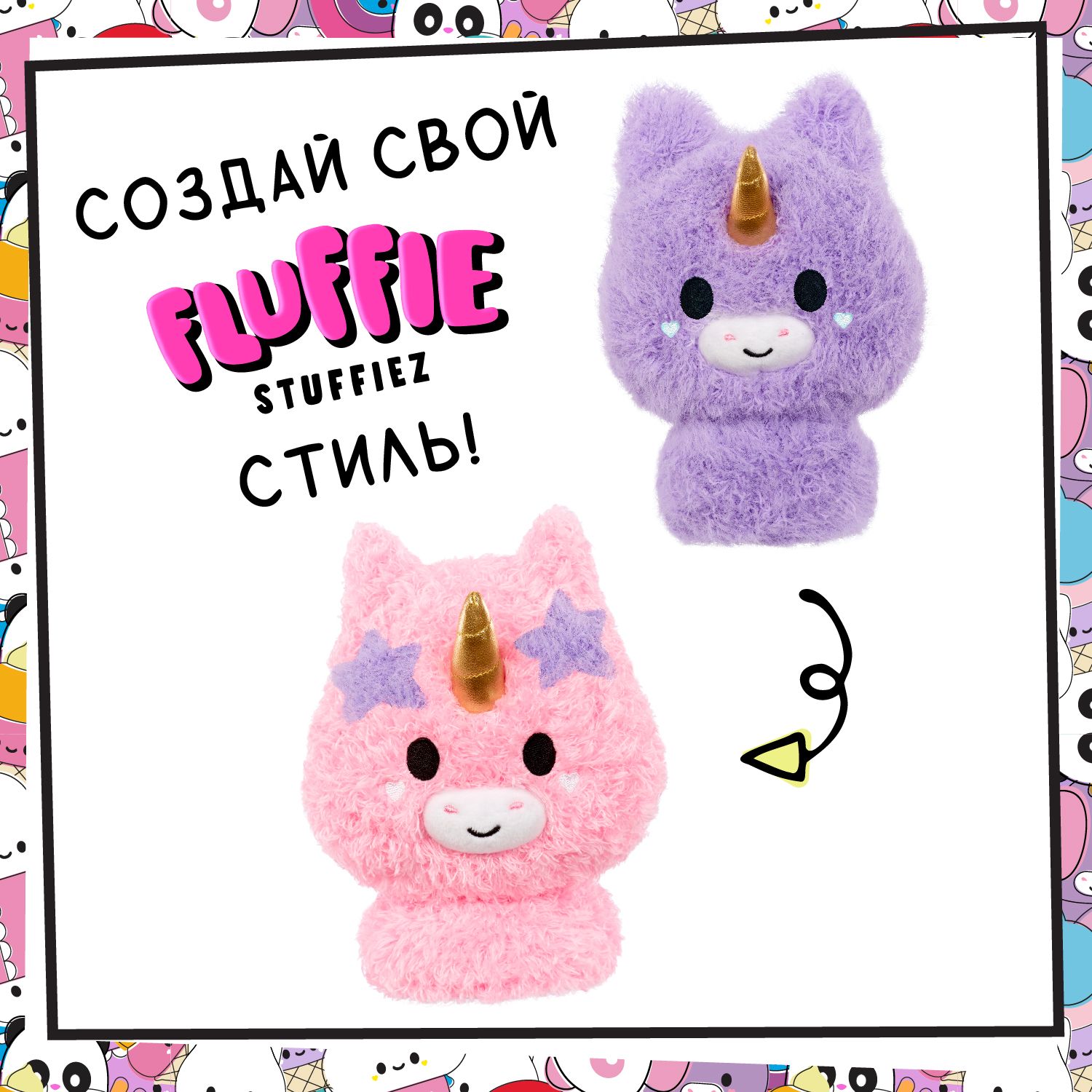 Флаффи Стаффиз Игровой набор Маленький Единорог Fluffie Stuffiez - купить с  доставкой по выгодным ценам в интернет-магазине OZON (1414316556)