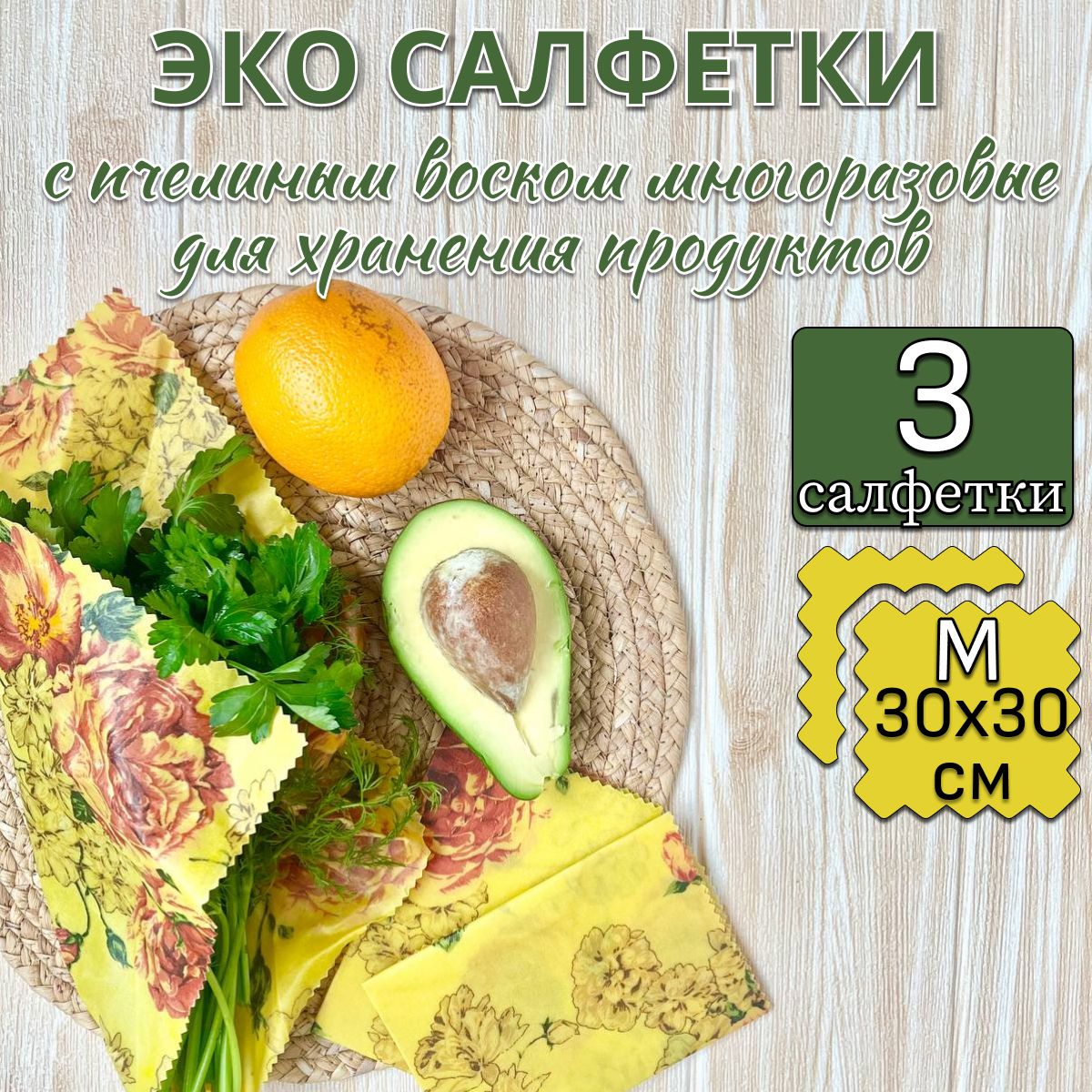 Салфетки восковые многоразовые для хранения продуктов, в упаковке 3 штуки  30х30 сантиметров