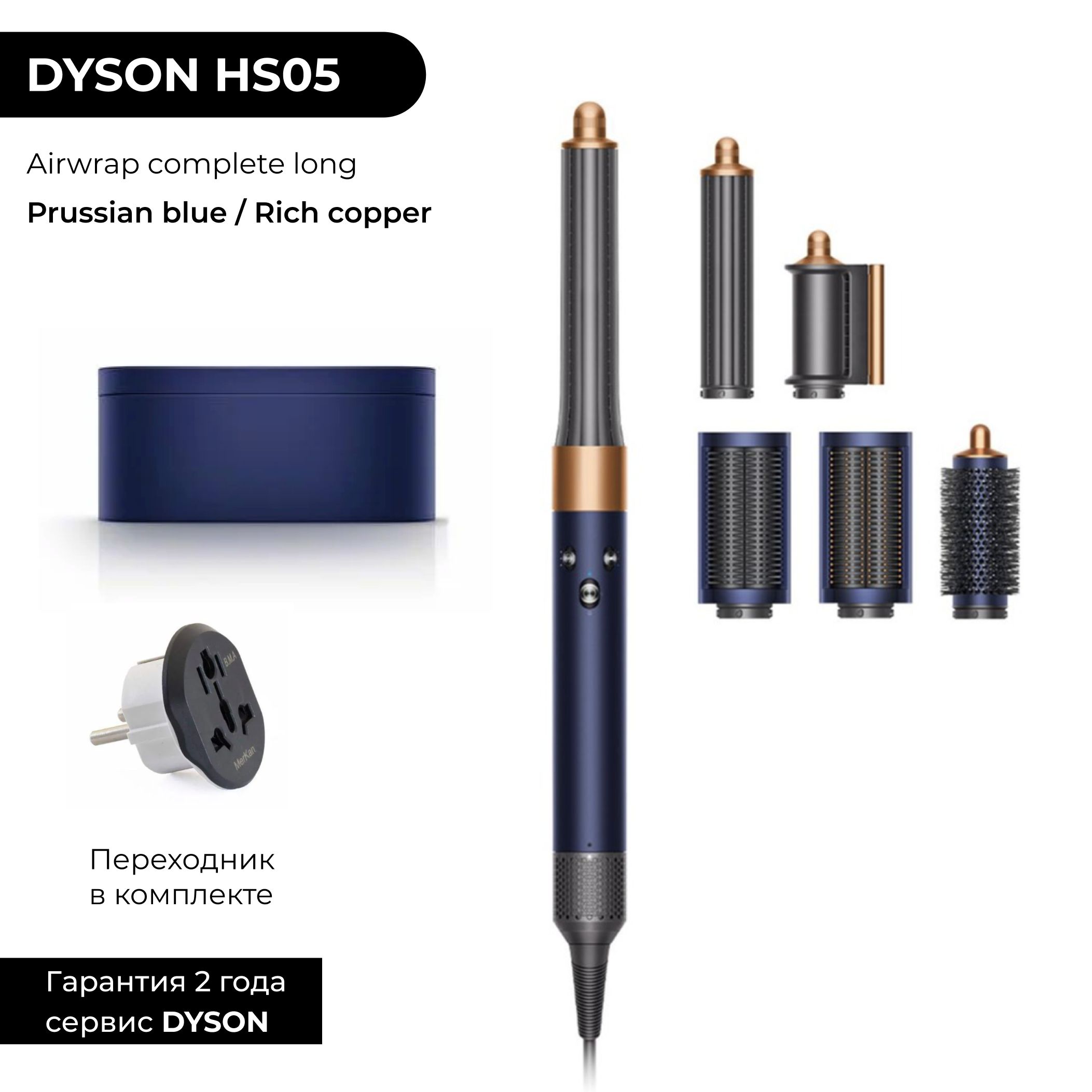 Фен-стайлер Dyson Airwrap LONG HS05 Prussian blue / Rich copper (Берлинская лазурь Синий / Медь) + переходник