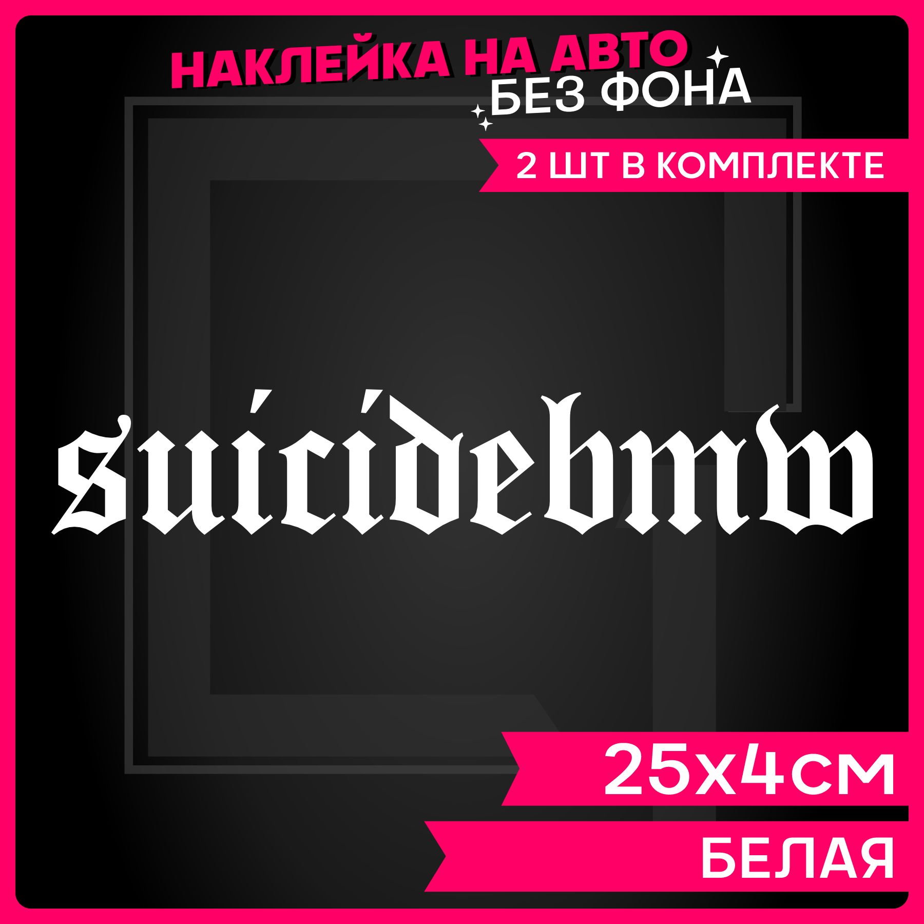 Наклейки на авто надпись BMW Suicide - купить по выгодным ценам в  интернет-магазине OZON (1284629875)