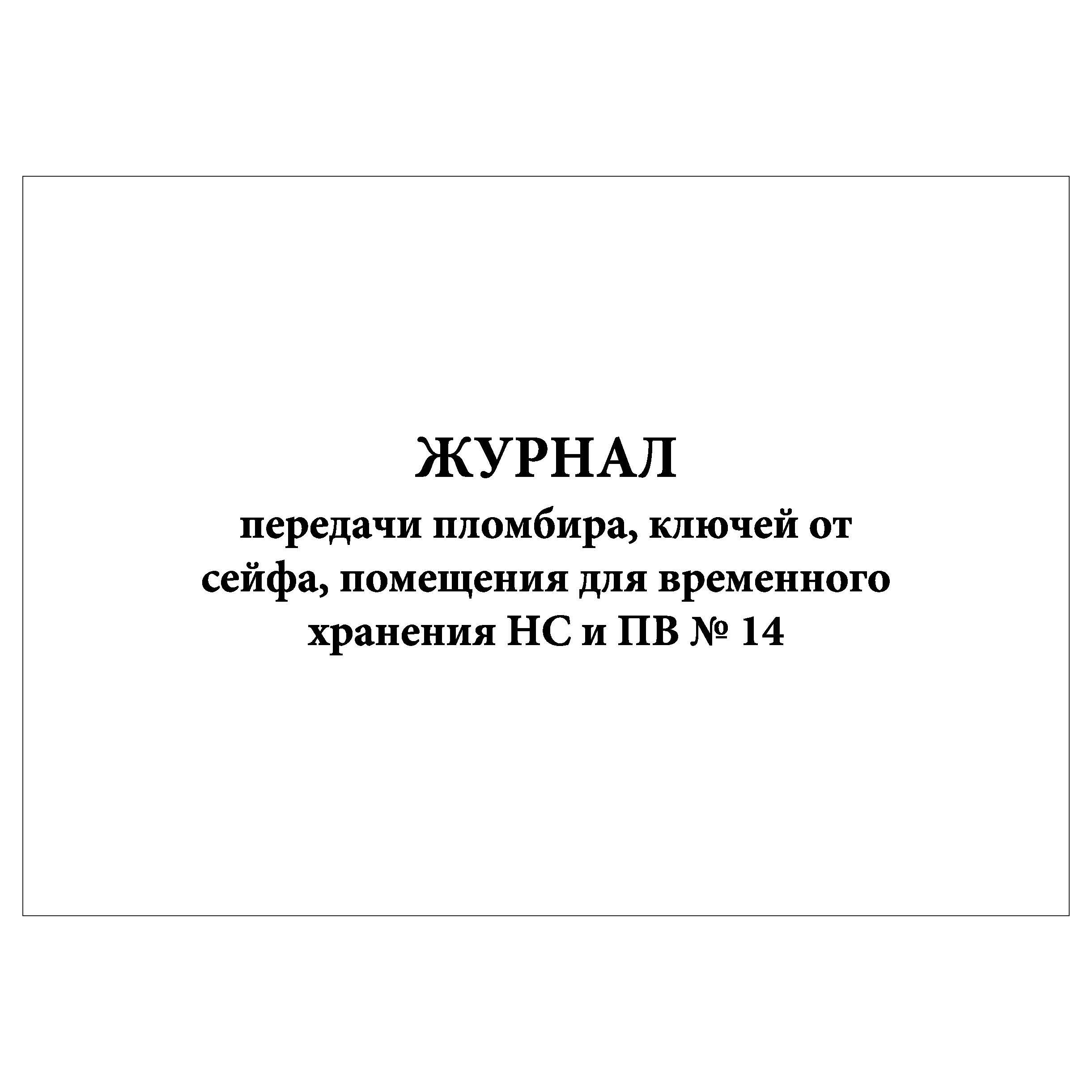 Порядок хранения ключей от сейфов металлических шкафов и помещений нс и пв устанавливается приказом