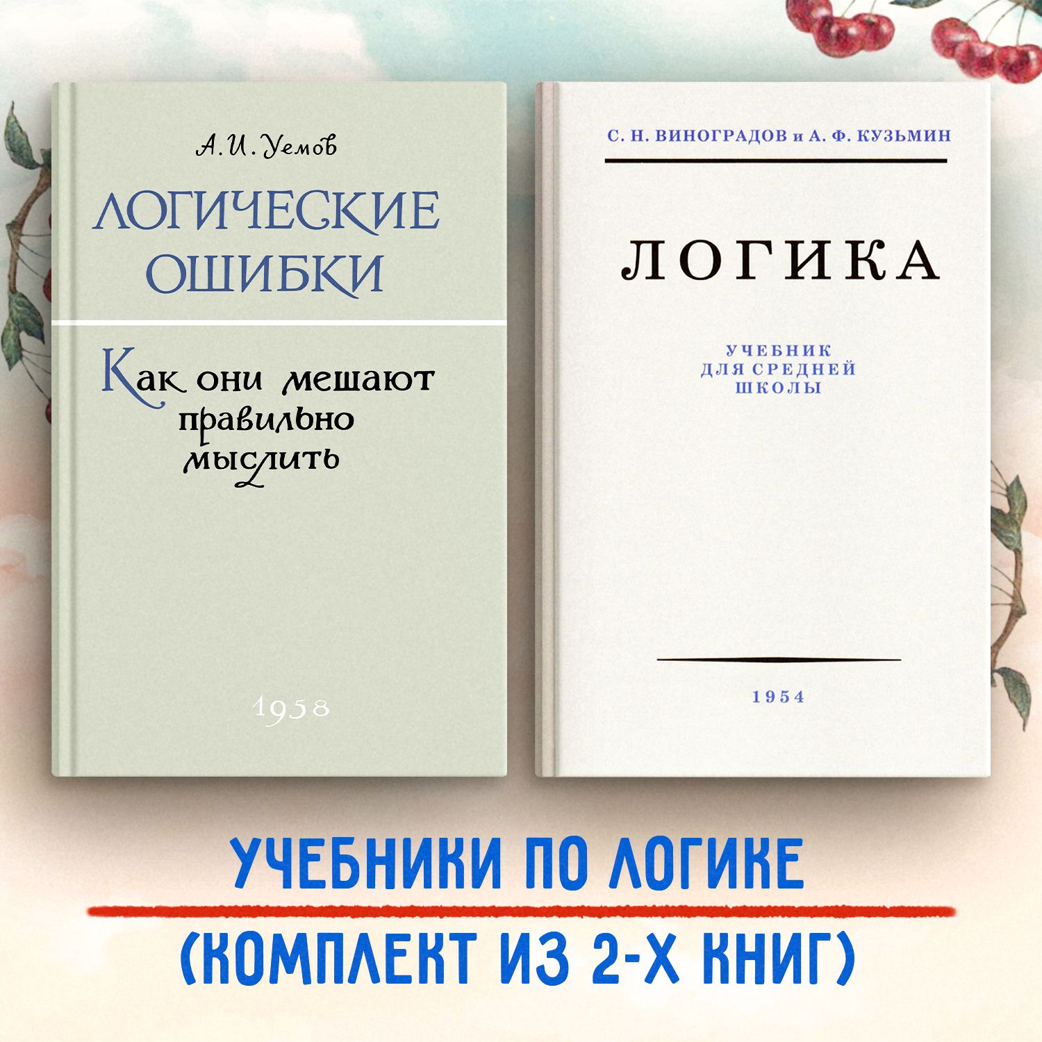 Учебники по Логике. (Комплект из 2х книг). Виноградов С. Н., Уёмов А.И. -  купить с доставкой по выгодным ценам в интернет-магазине OZON (688102666)