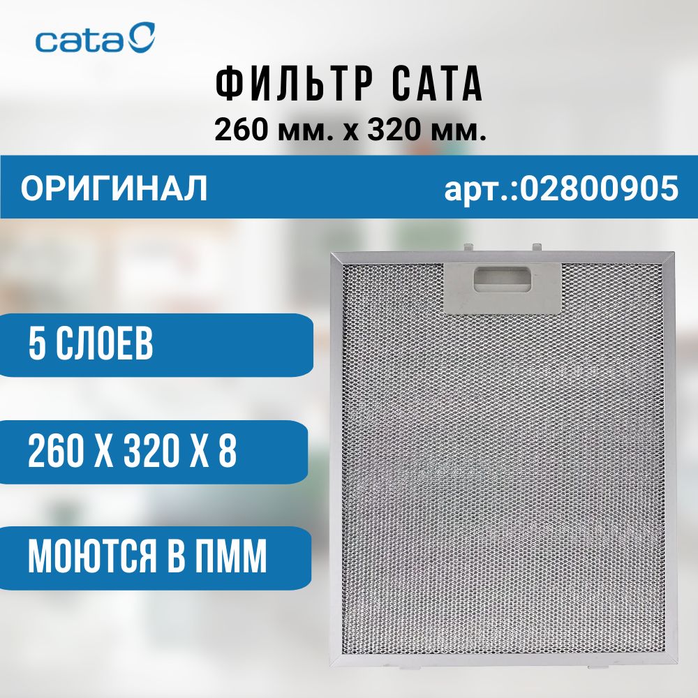 Фильтр Cata 260x320 (арт.: TGAF-001, 02800905 или 02800200)