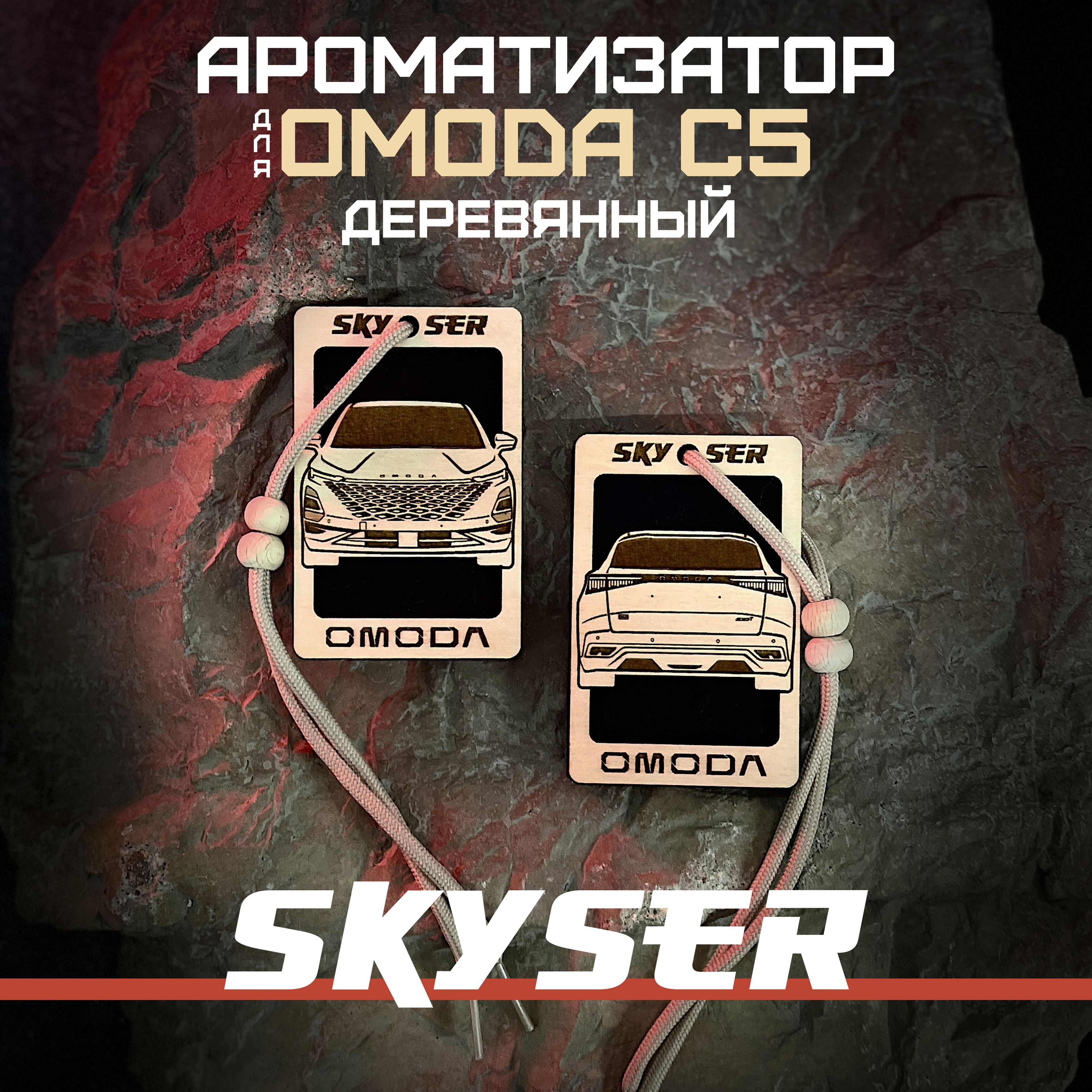 SKYSER Ароматизатор в машину подвесной для Омода С5 многоразовый - купить с  доставкой по выгодным ценам в интернет-магазине OZON (1286179279)