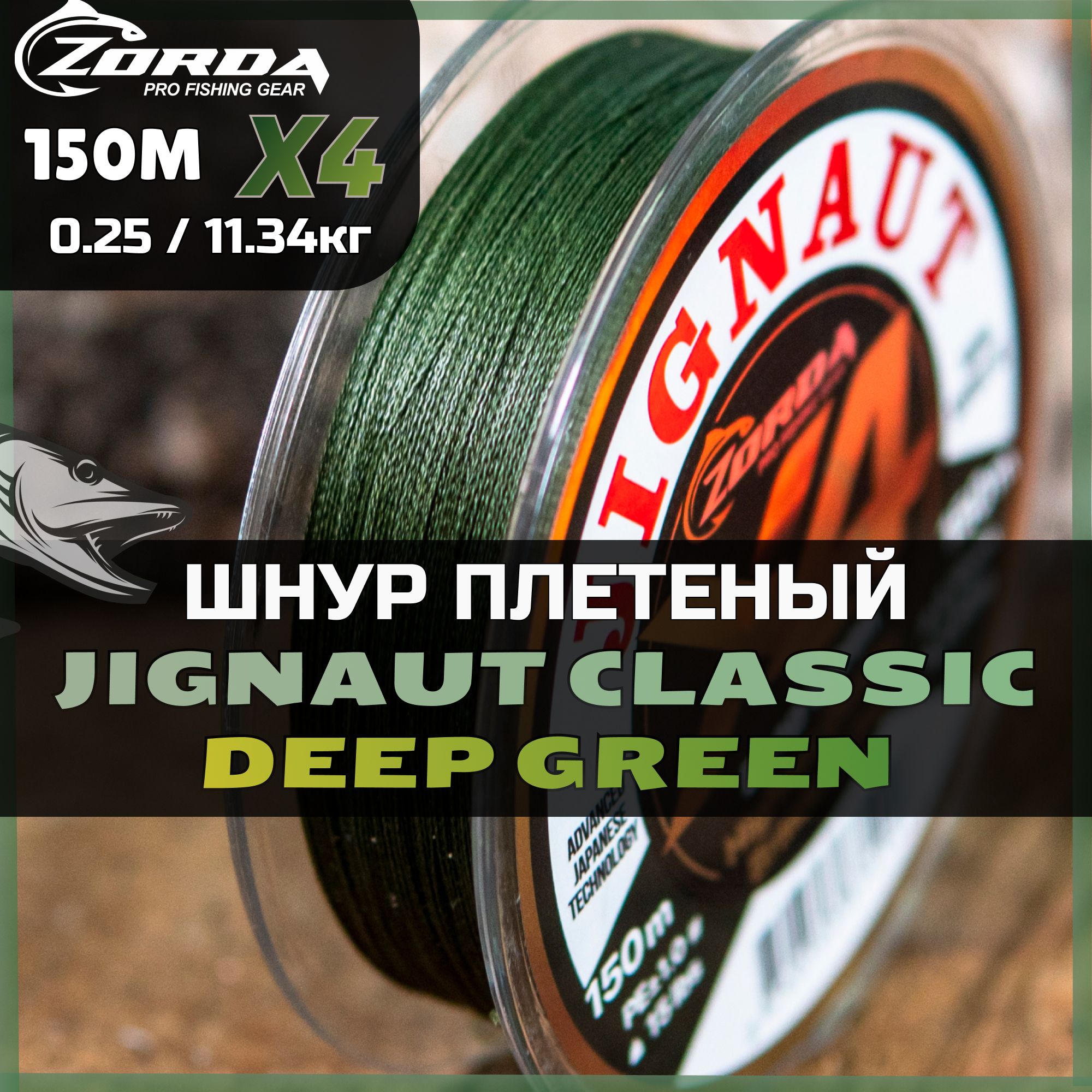 плетенка для рыбалки Zorda JIGNAUT Deep Green X4 150м 0.25 шнур плетеный для фидера на щуку