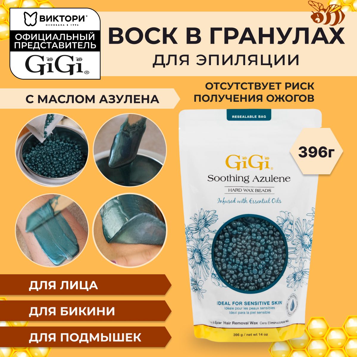 GiGi Воск для депиляции пленочный в гранулах успокаивающий с азуленом  Soothing Azulene, 396 гр