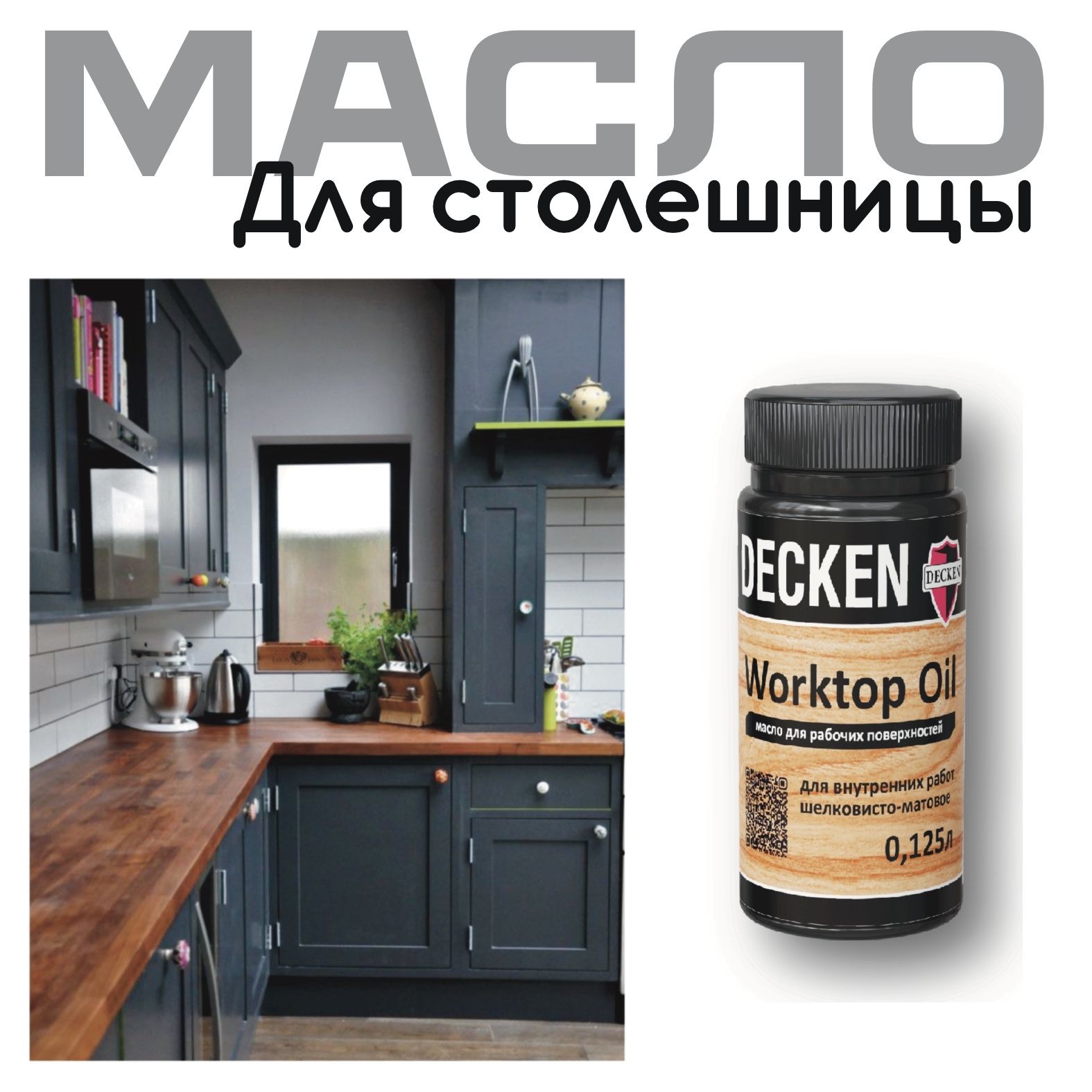 Масло-воск DECKEN Worktop для дерева, цвет Мербау