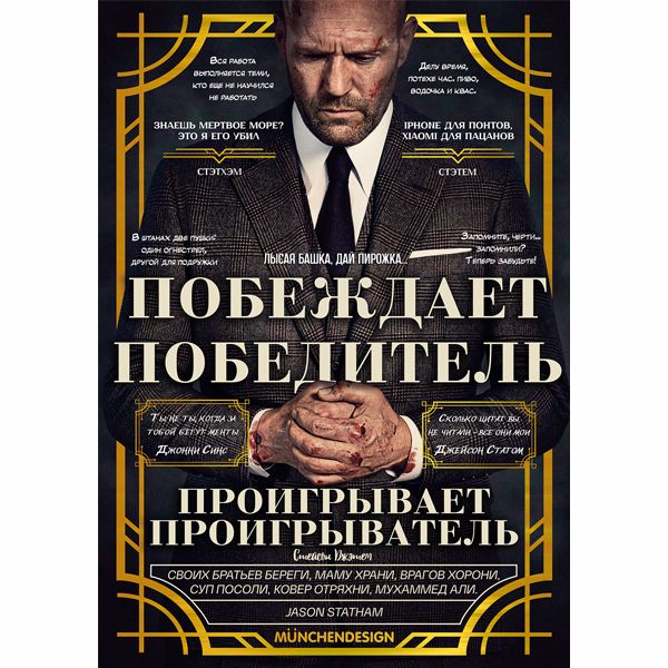 ПостерлучшихцитатДжейсонаСтетхэма(JasonStatham).А3формат.Суперглянец