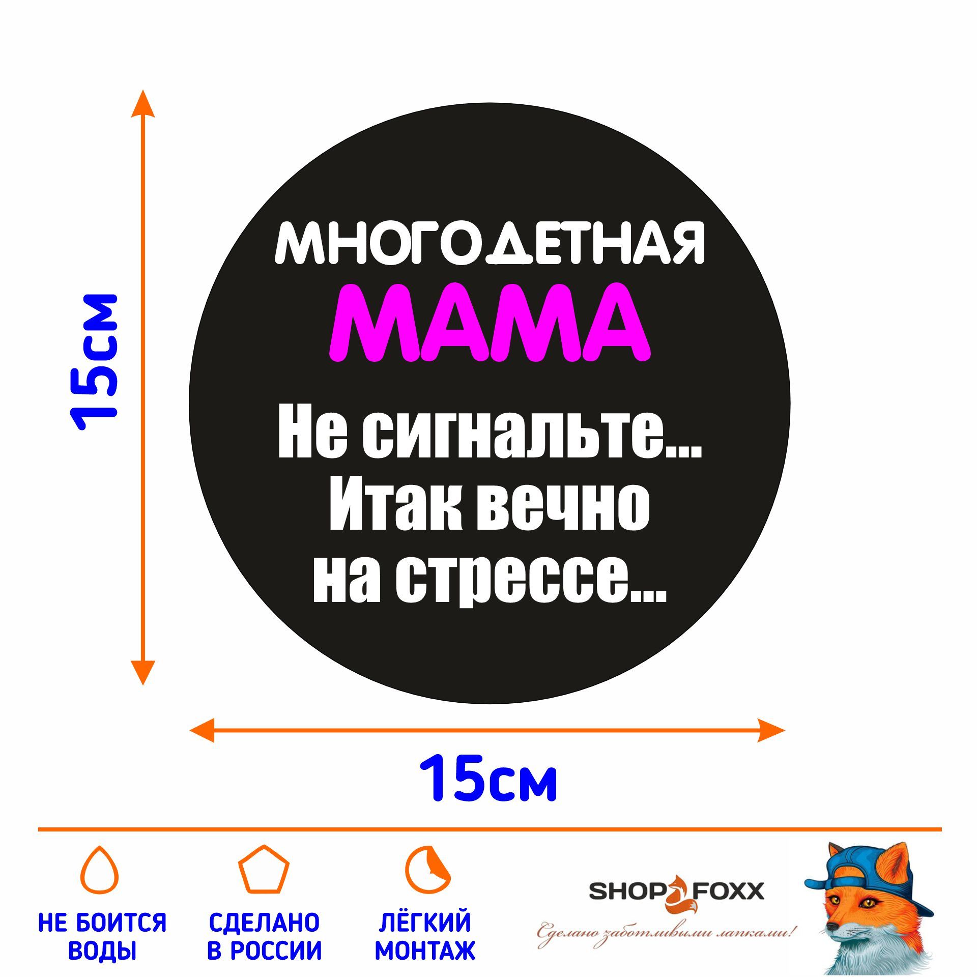 Наклейка МНОГОДЕТНАЯ МАМА - купить по выгодным ценам в интернет-магазине  OZON (1287681359)