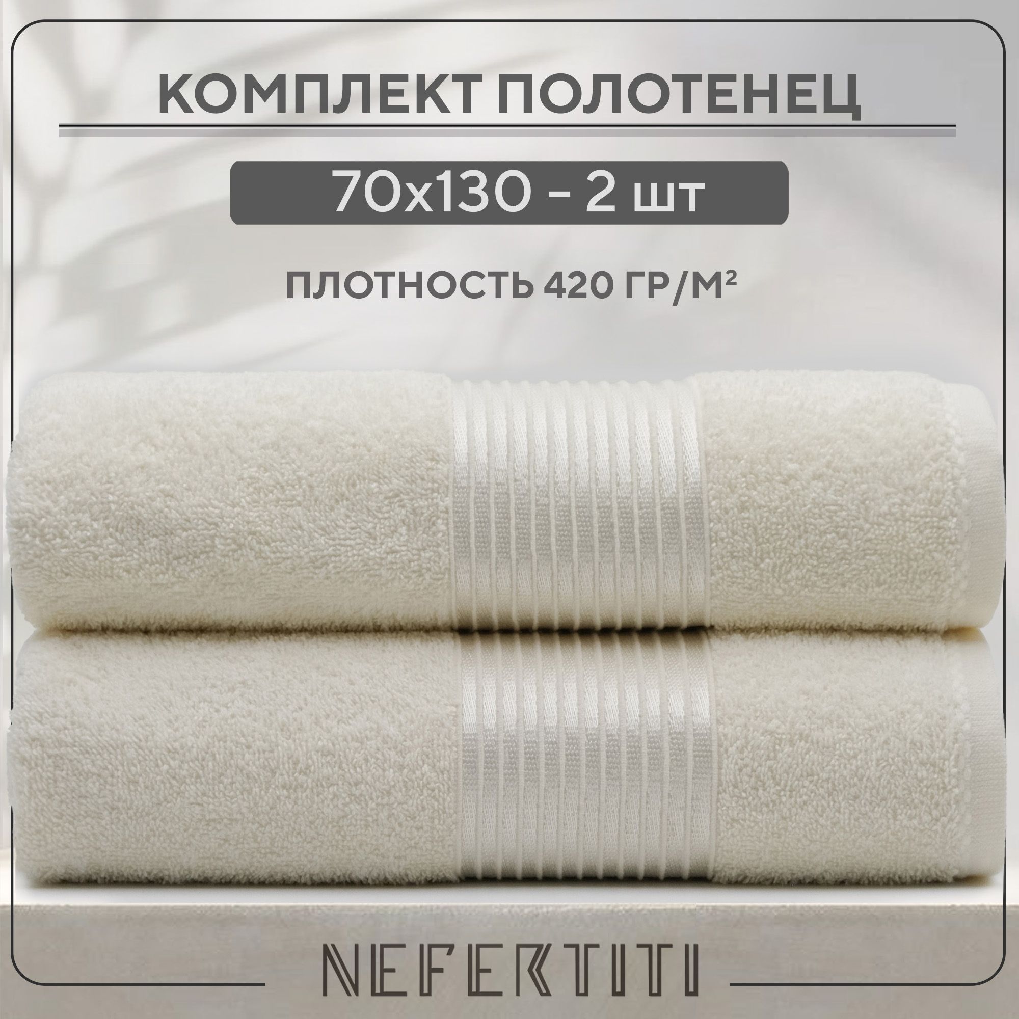 Набор Полотенец Для Ванной Nefertiti Купить