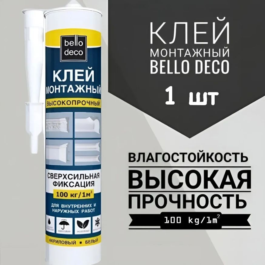 Клей монтажный Bello Deco KLEBER, 100 кг/кв.м, 300 мл.