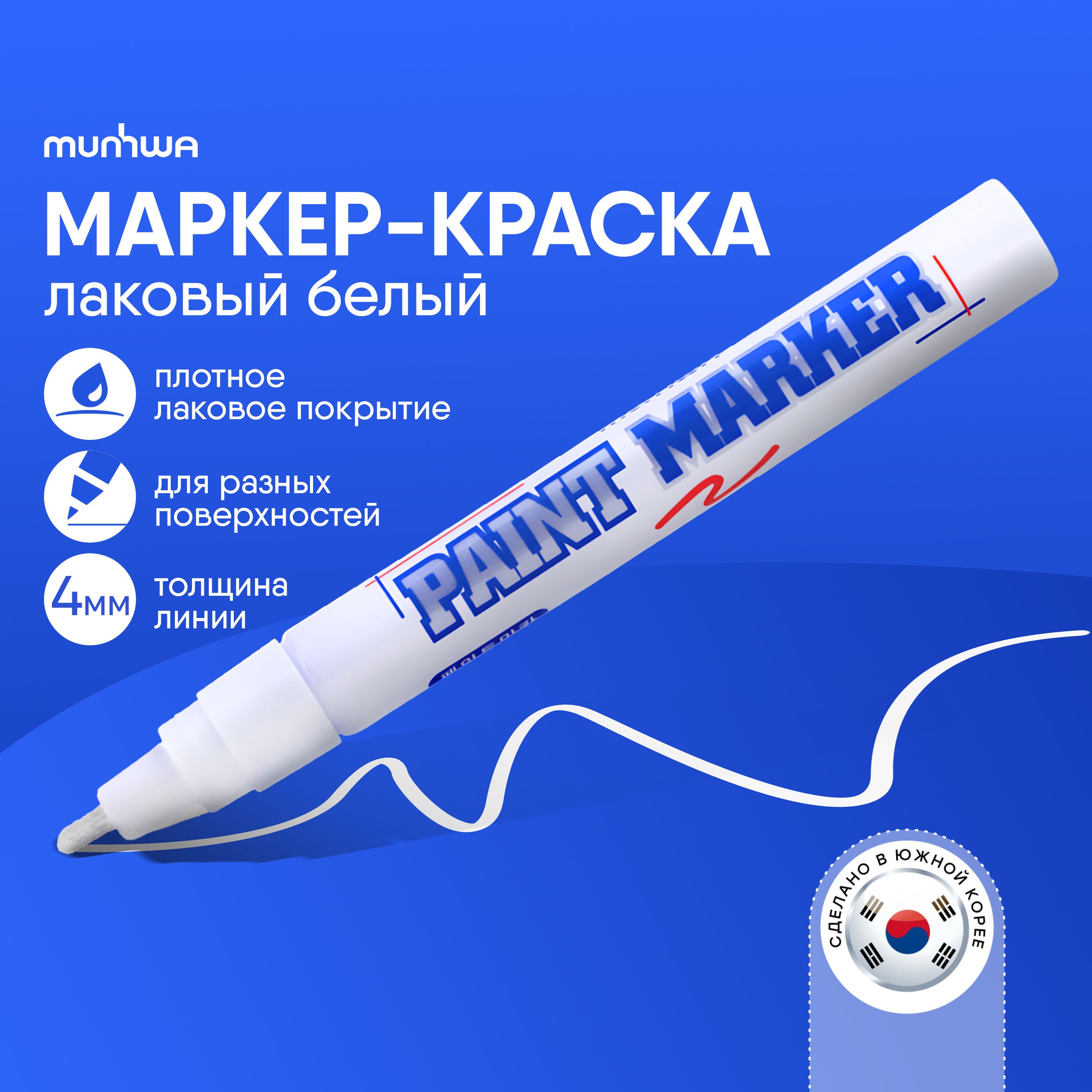 Белый маркер краска MunHwa 4 мм - купить с доставкой по выгодным ценам в  интернет-магазине OZON (796460567)