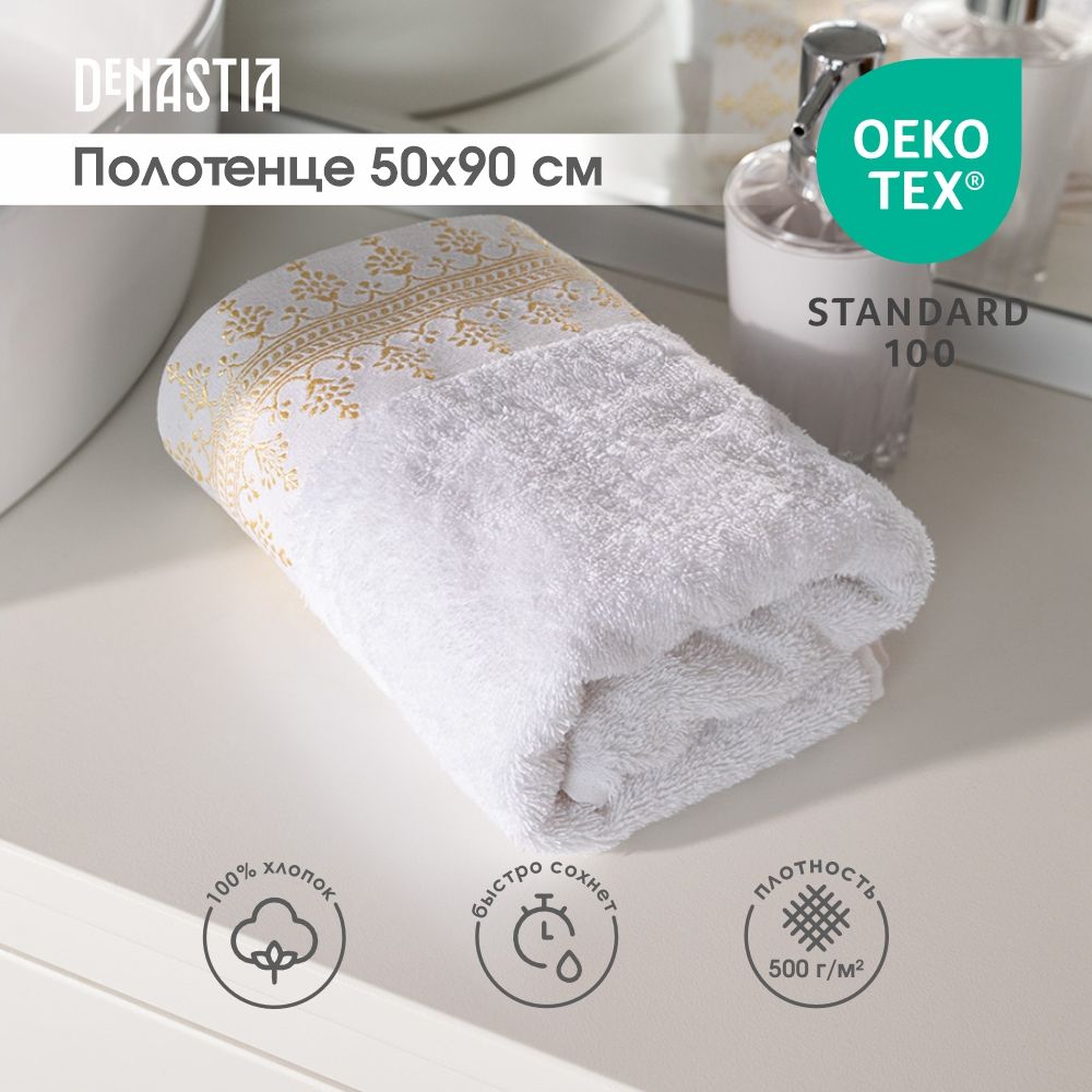 DeNASTIA Полотенце для лица, рук, Хлопок, 50x90 см, белый, золотой, 1 шт.