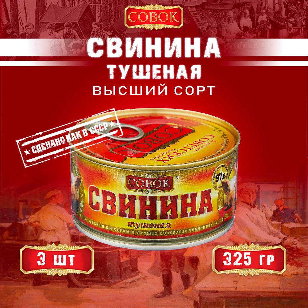 СвининатушенаявысшийсортГОСТСовок,325гх3шт