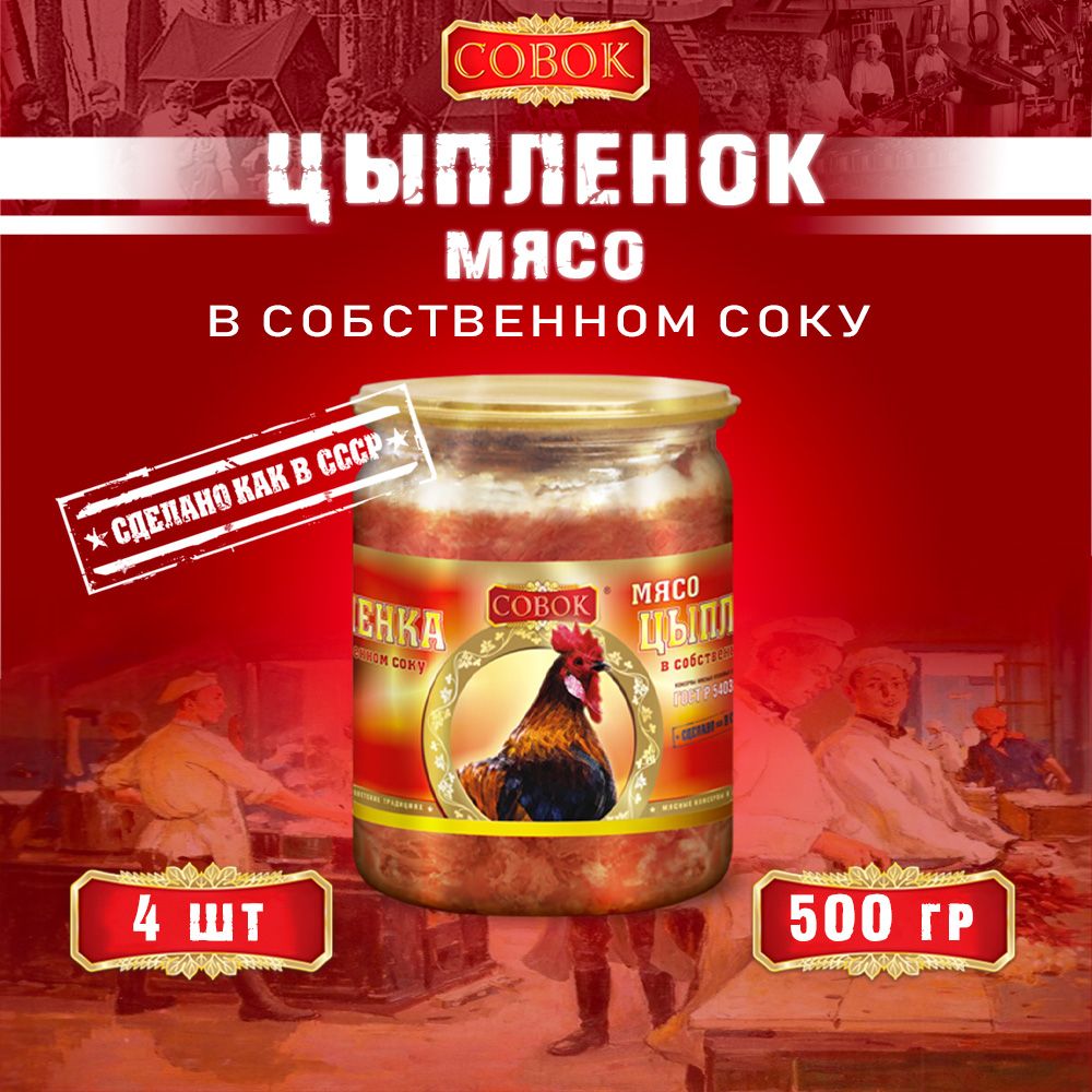 Мясоцыпленкавсобственномсоку,ГОСТ,Совок,4шт.по500г