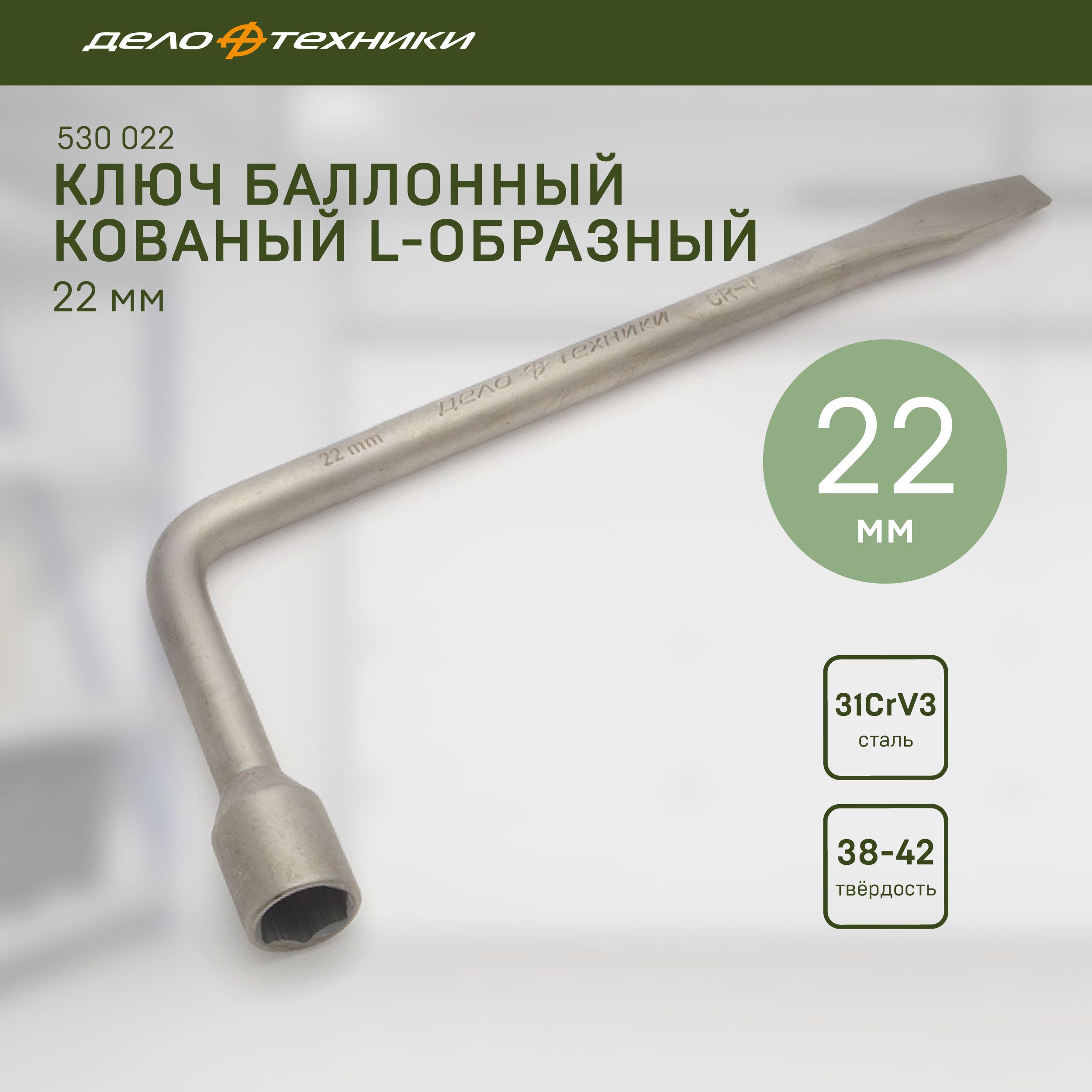 КлючбаллонныйДелоТехникикованыйL-образный22мм,530022