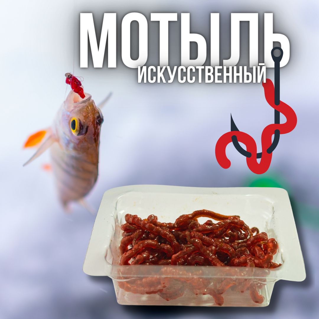 Мотыль для рыбалки / приманка силиконовая искусственная / рыболовная приманка упаковка