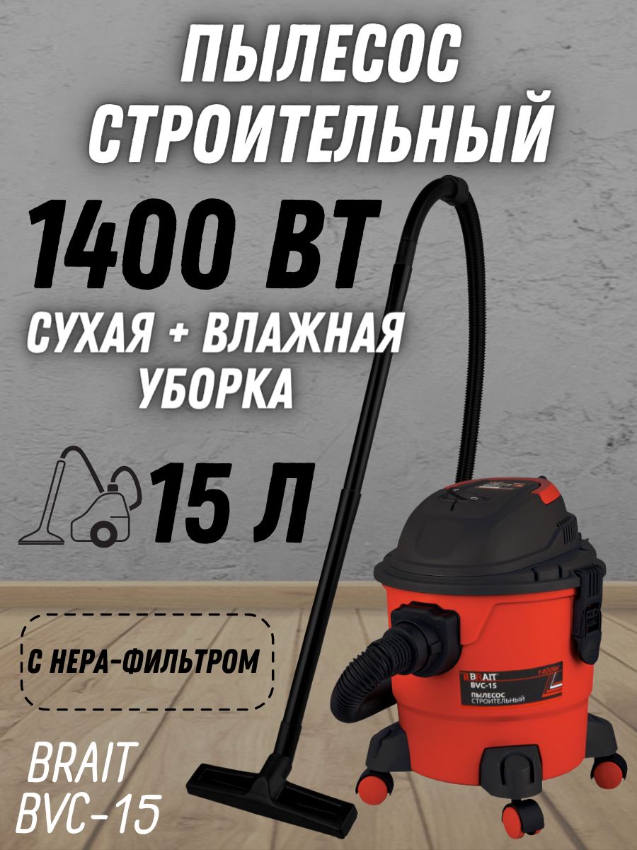 Пылесос строительный BVC-15 ( 230 В, 1400Вт, пылесборник 15 л., шланг 3 м)  / для уборки помещений / для строительного мусора