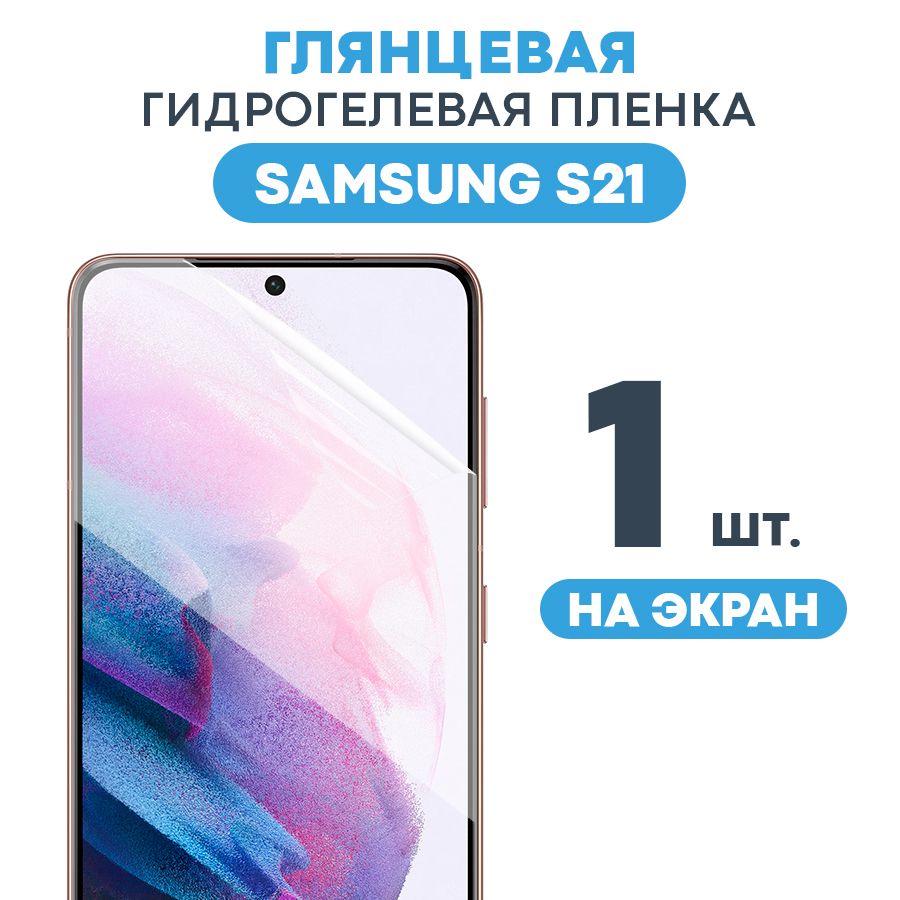 Глянцевая пленка на Samsung Galaxy S21 / Противоударная защитная бронепленка для Самсунг Галакси С21 / Полноэкранная гидрогелевая пленка, На весь экран