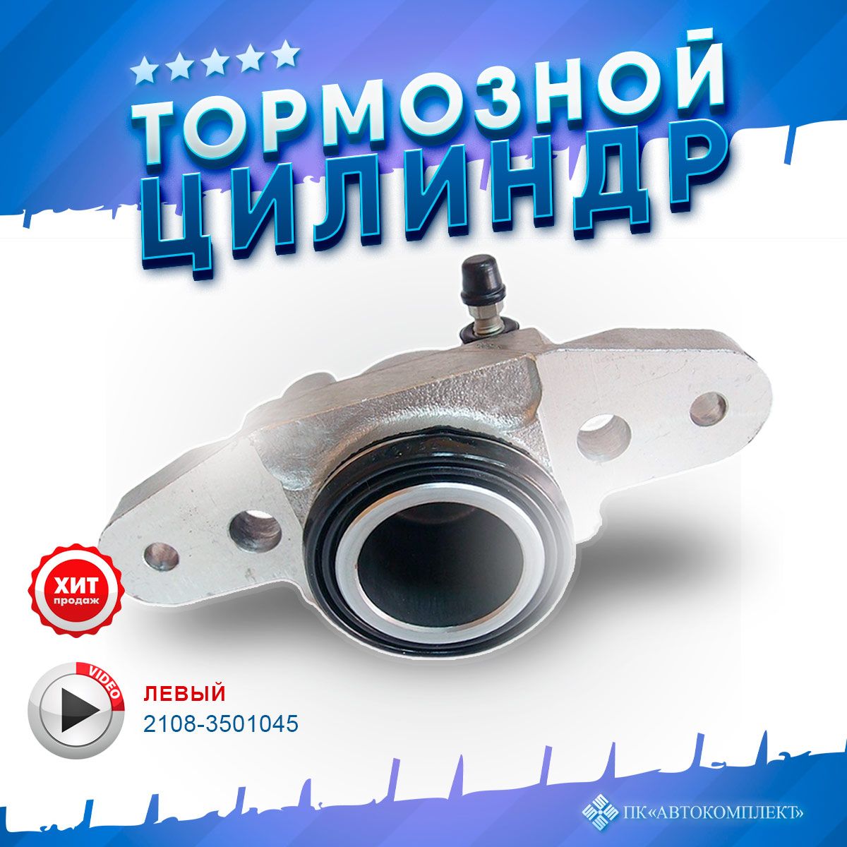 Тормозной цилиндр ВАЗ 2108-21099, 2110-2112, 2113-2115, 2170-2172,  2190-2192, 1117, 1118, 1119 Цилиндр тормоза Лада Приора, Калина, Гранта,  Datsun (Левый) - Автокомплект арт. 2108-3501045 - купить по выгодной цене в  интернет-магазине OZON (1054461039)