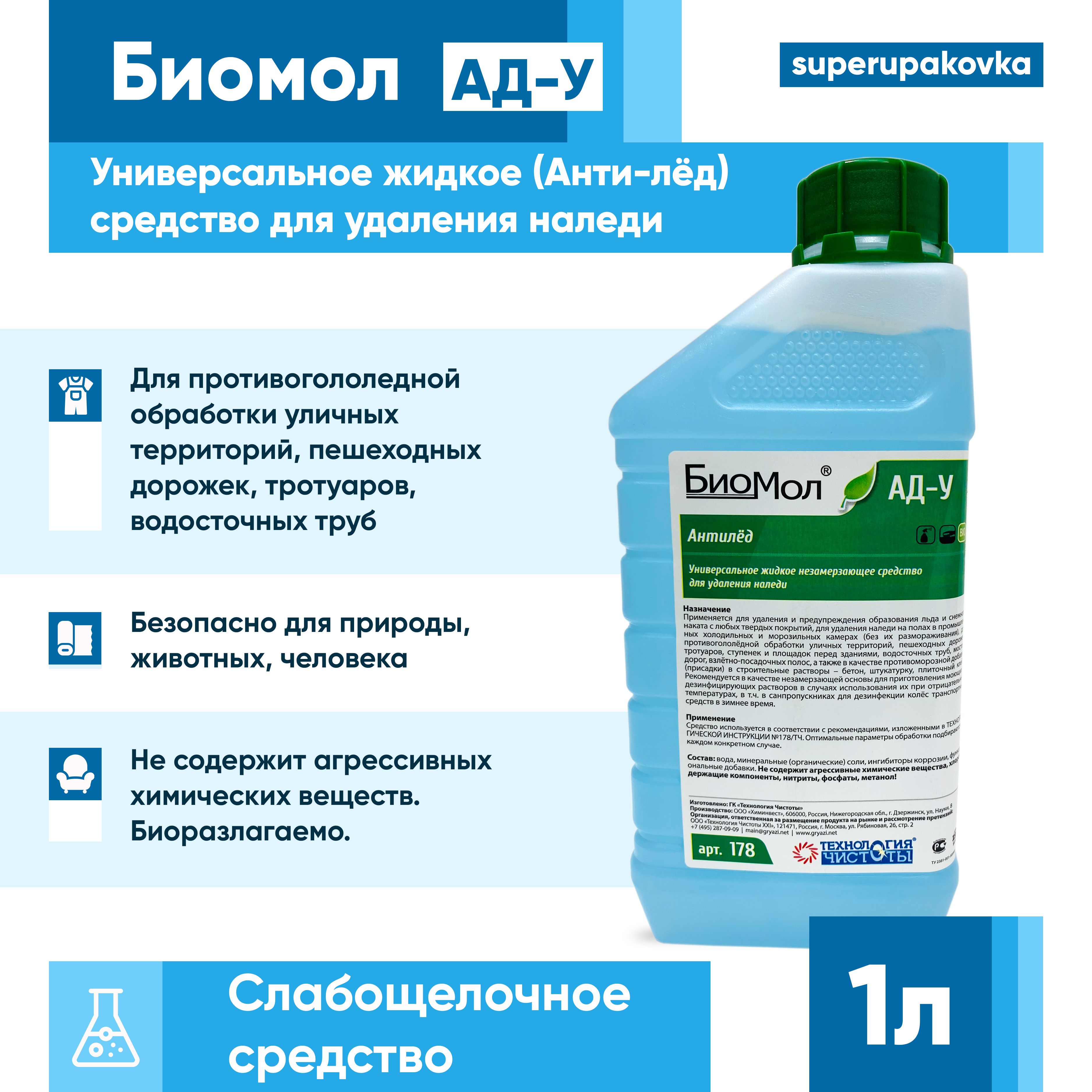 Антилед средство для удаления наледи Биомол АД-У 1 литр - купить с  доставкой по выгодным ценам в интернет-магазине OZON (1273181524)