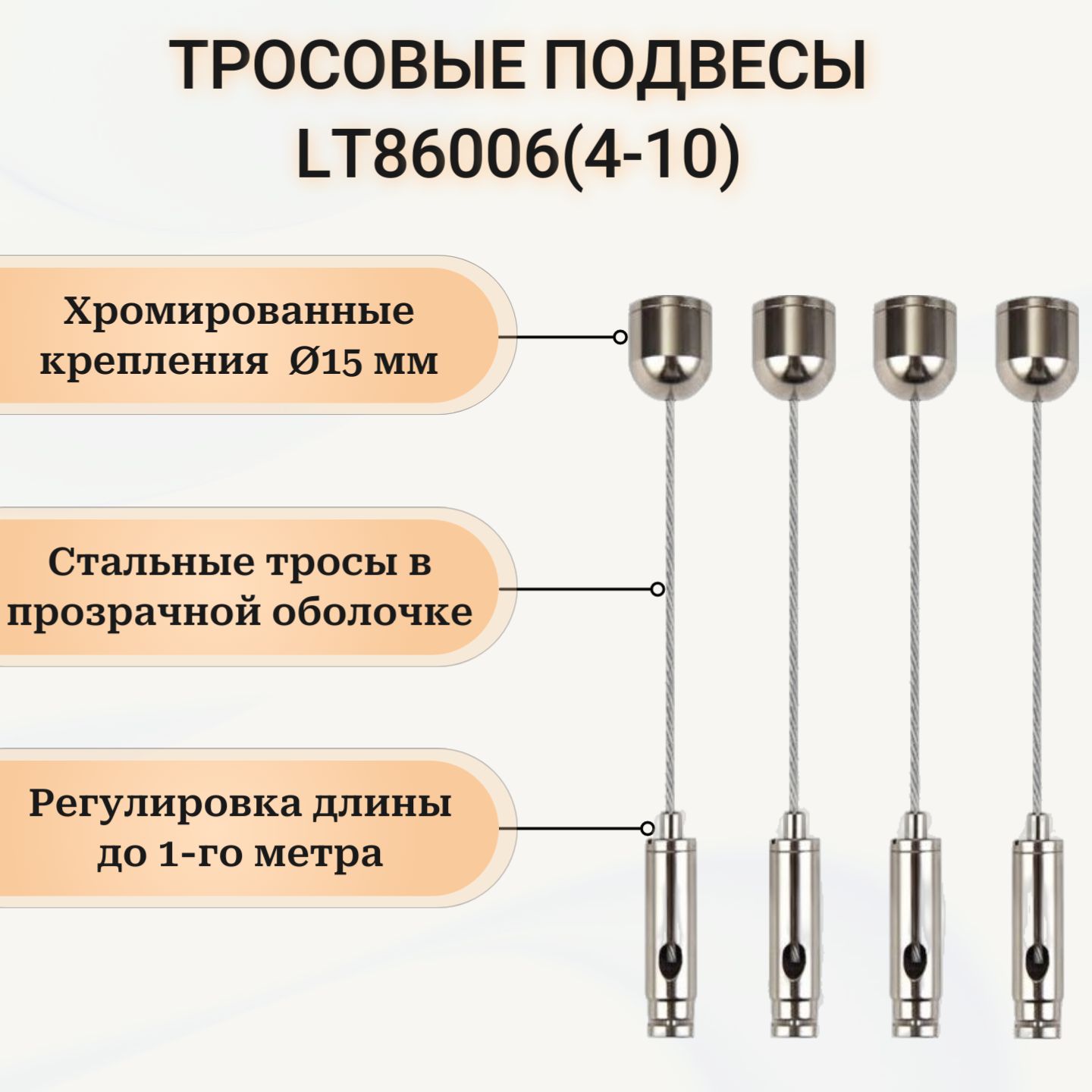 Тросовыекреплениядляподвесатреков,светильниковLT86006(4-10).Удобнаярегулировкаподлине