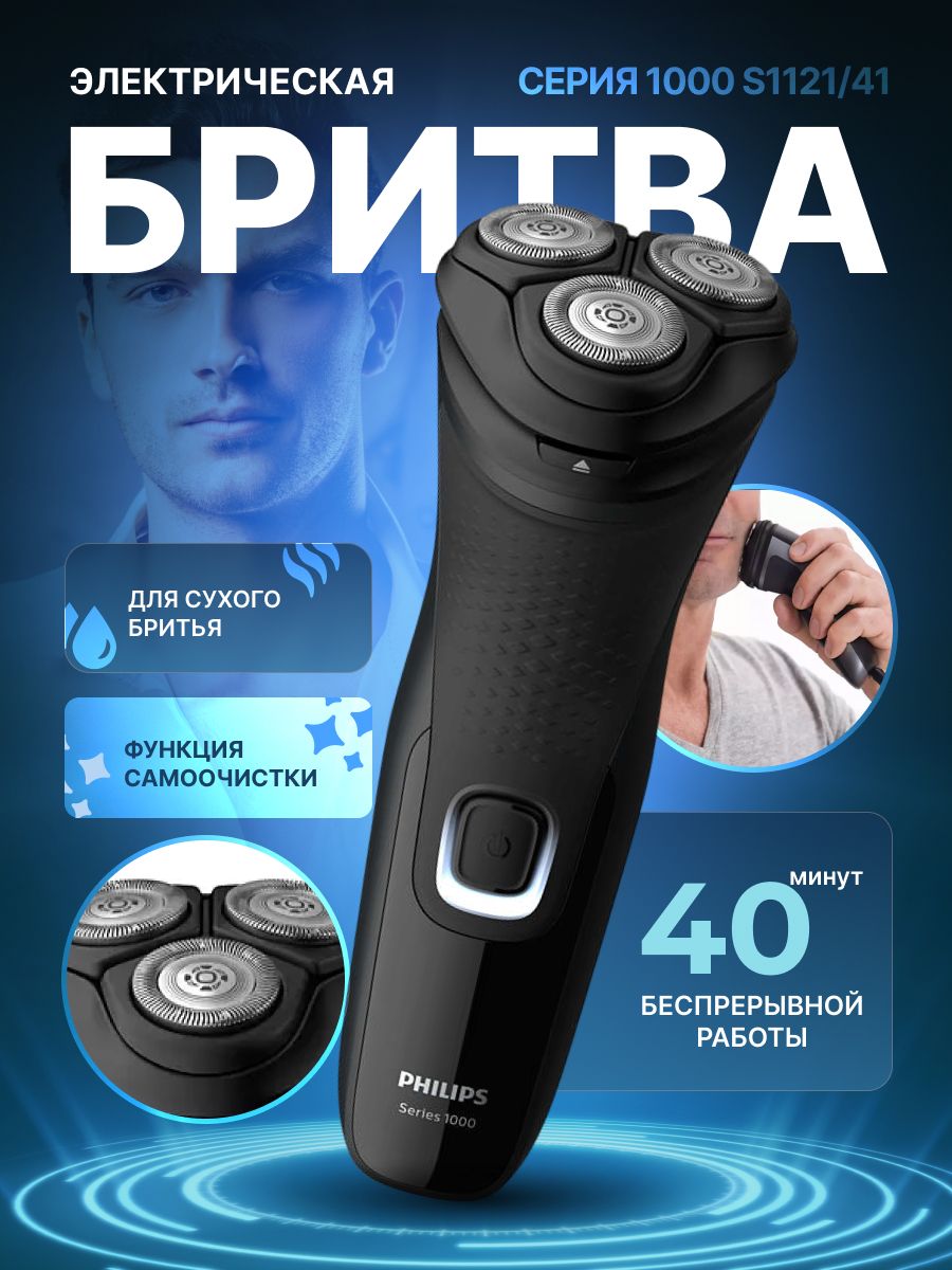 Электробритва Philips S1121/41 Series 1000